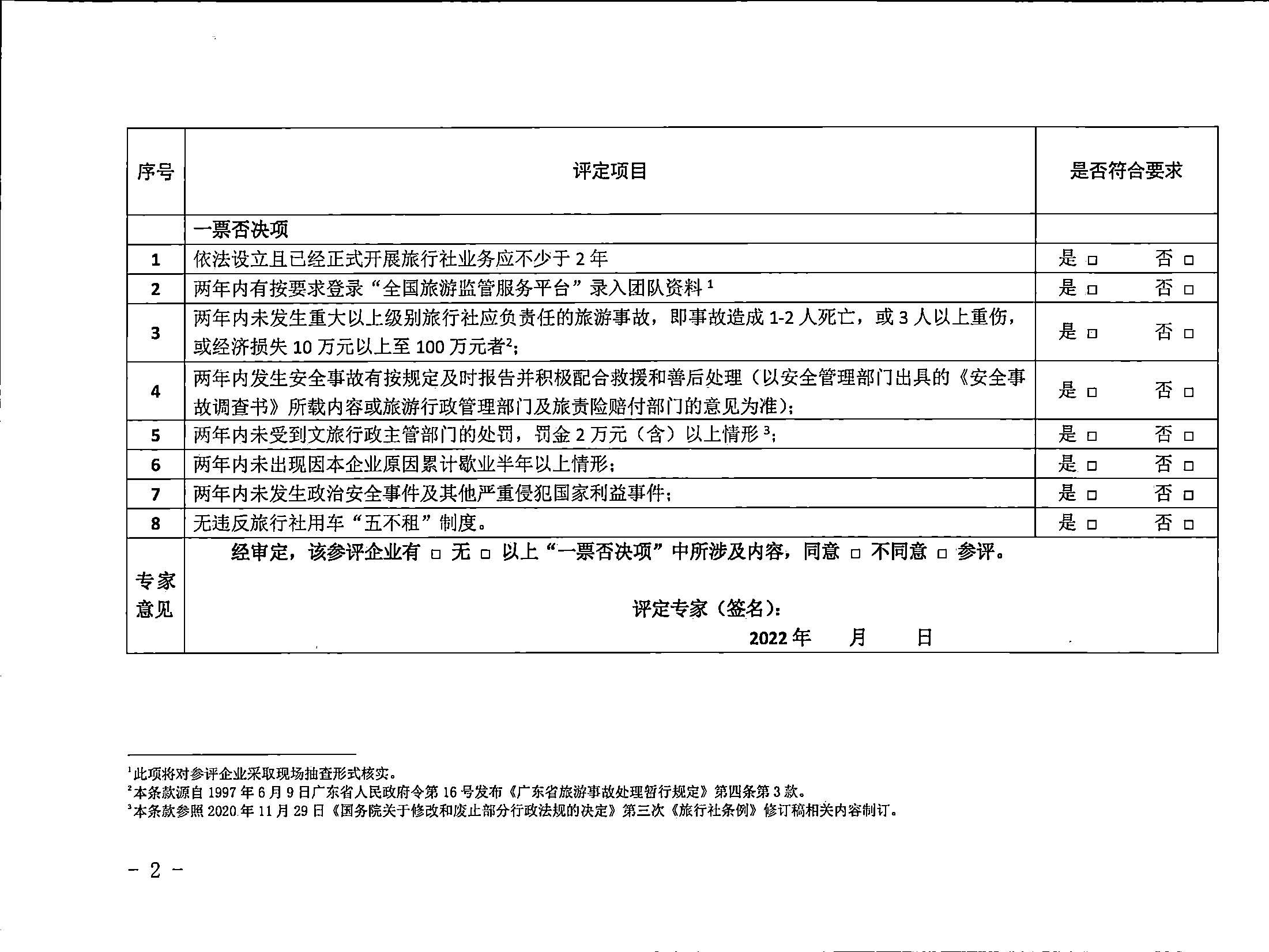 3.广东省文化和旅游厅关于印发广东省旅行社等级划分与评定工作细则（2022年版）的通知_页面_04.jpg