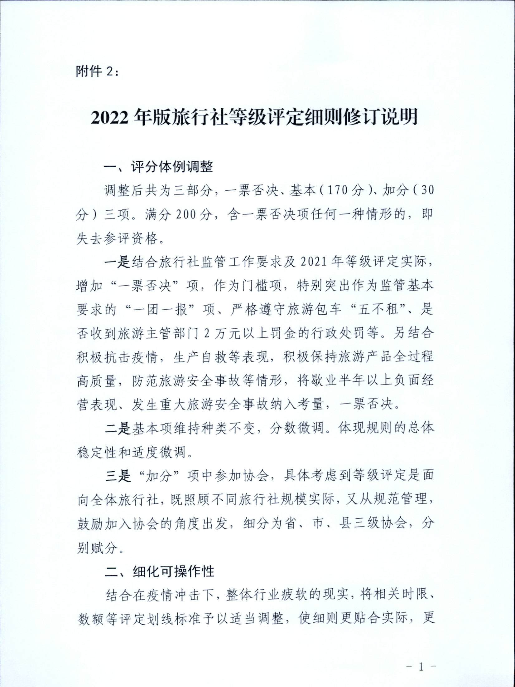 3.广东省文化和旅游厅关于印发广东省旅行社等级划分与评定工作细则（2022年版）的通知_页面_13.jpg