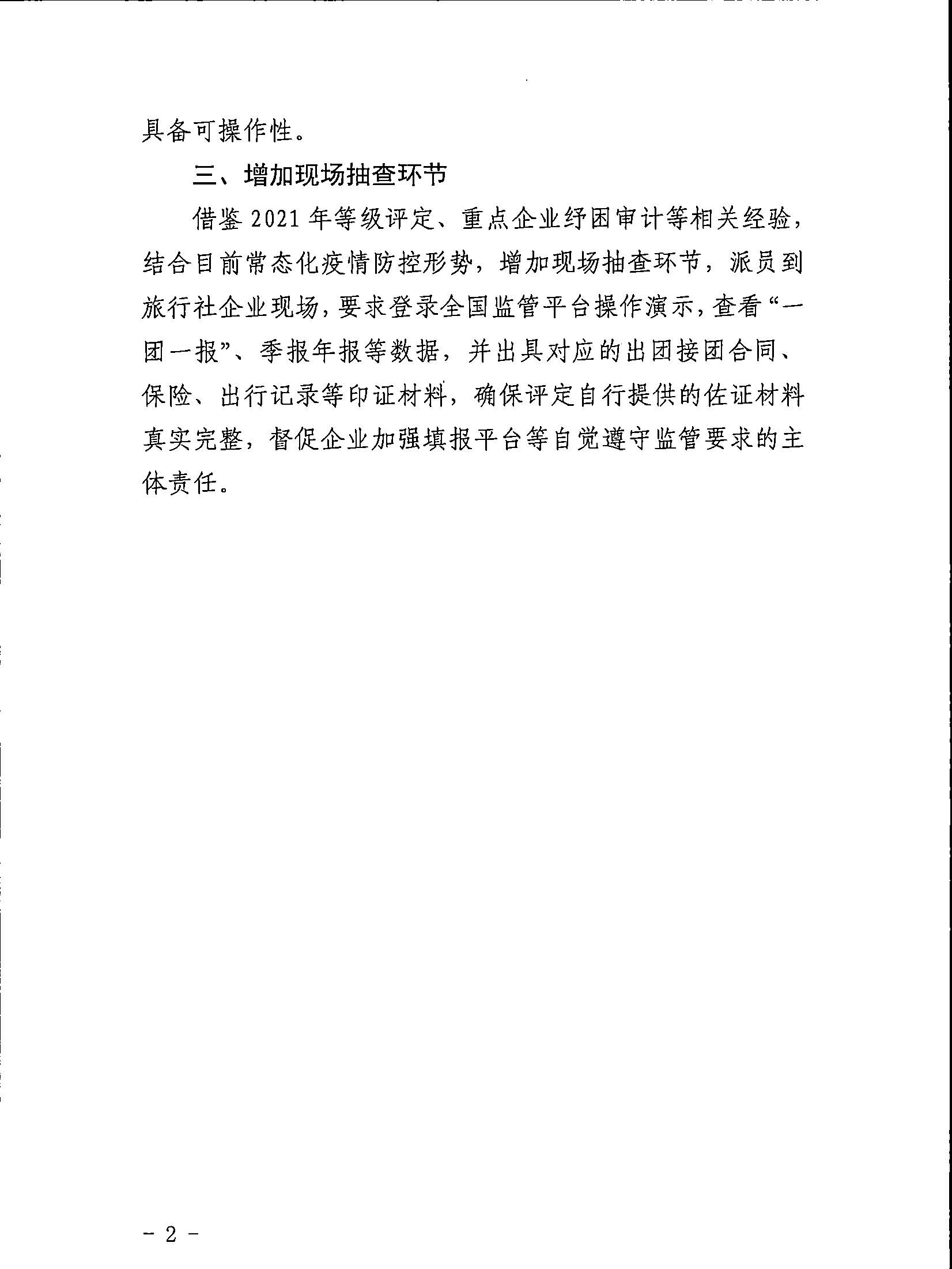 3.广东省文化和旅游厅关于印发广东省旅行社等级划分与评定工作细则（2022年版）的通知_页面_14.jpg