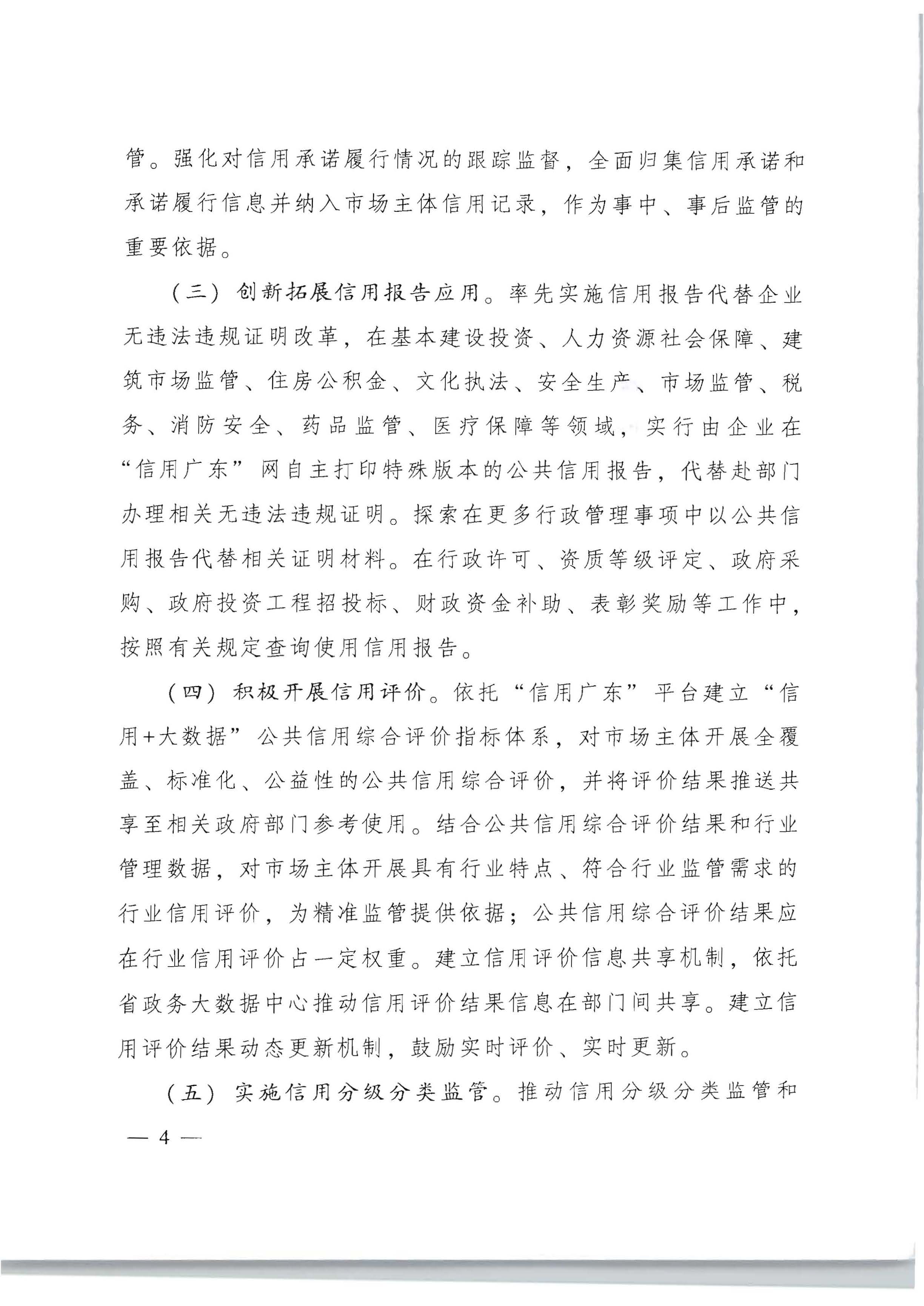 广东省人民政府办公厅关于印发《加快推进重点领域信用建设 构建以信用为基础的新型监管机制实施方案》的通知_页面_04.jpg