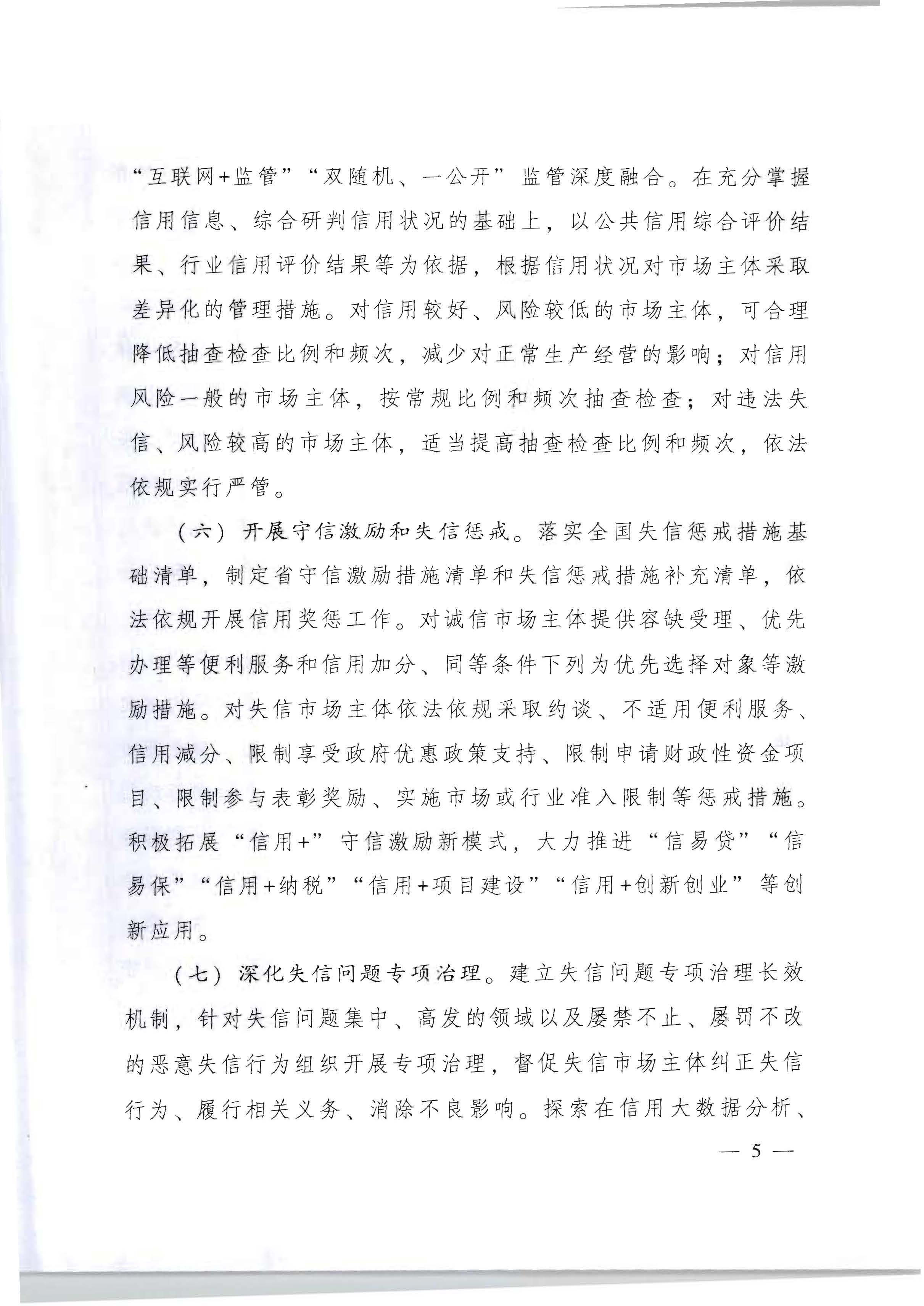 广东省人民政府办公厅关于印发《加快推进重点领域信用建设 构建以信用为基础的新型监管机制实施方案》的通知_页面_05.jpg