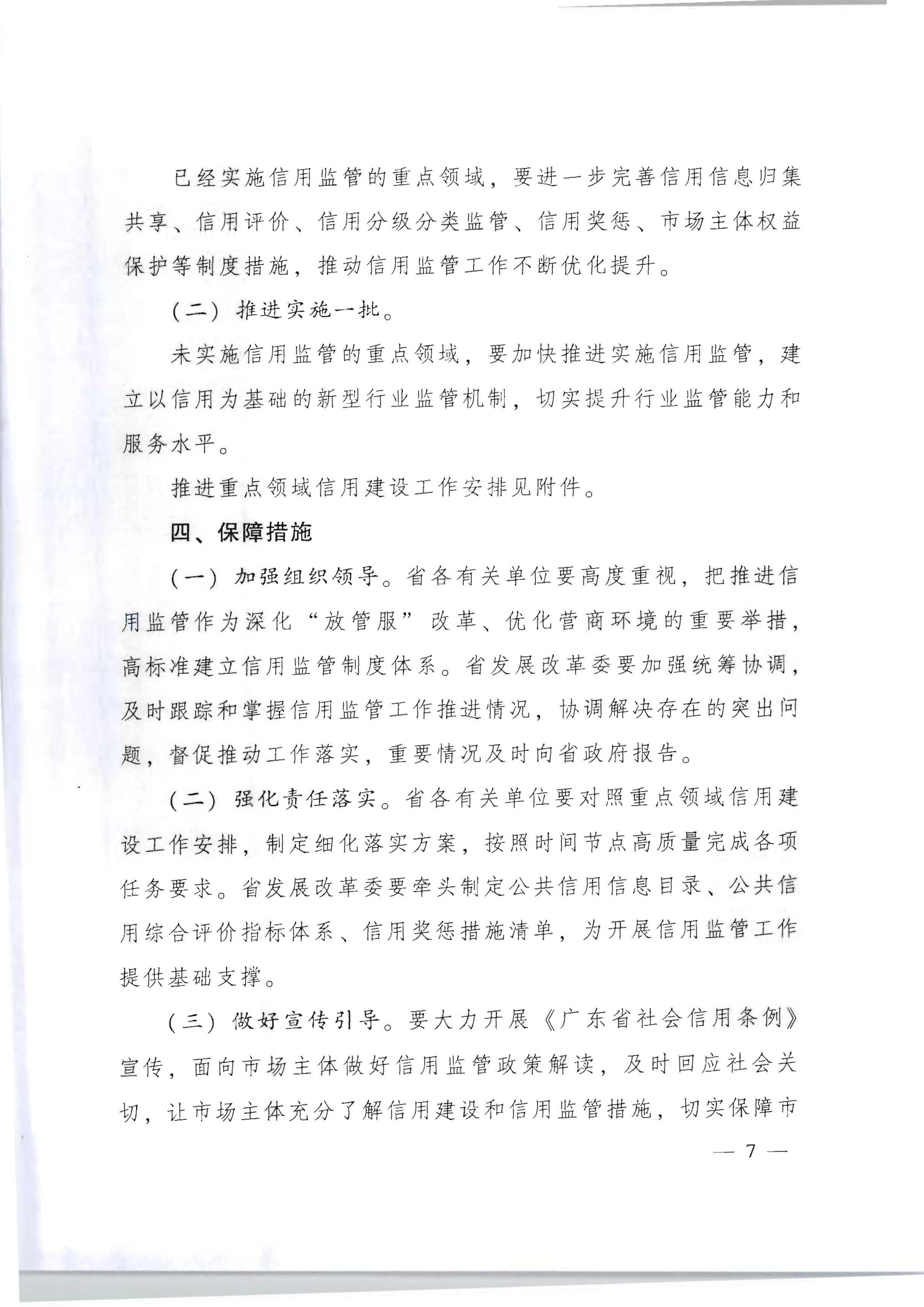 广东省人民政府办公厅关于印发《加快推进重点领域信用建设 构建以信用为基础的新型监管机制实施方案》的通知_页面_07.jpg