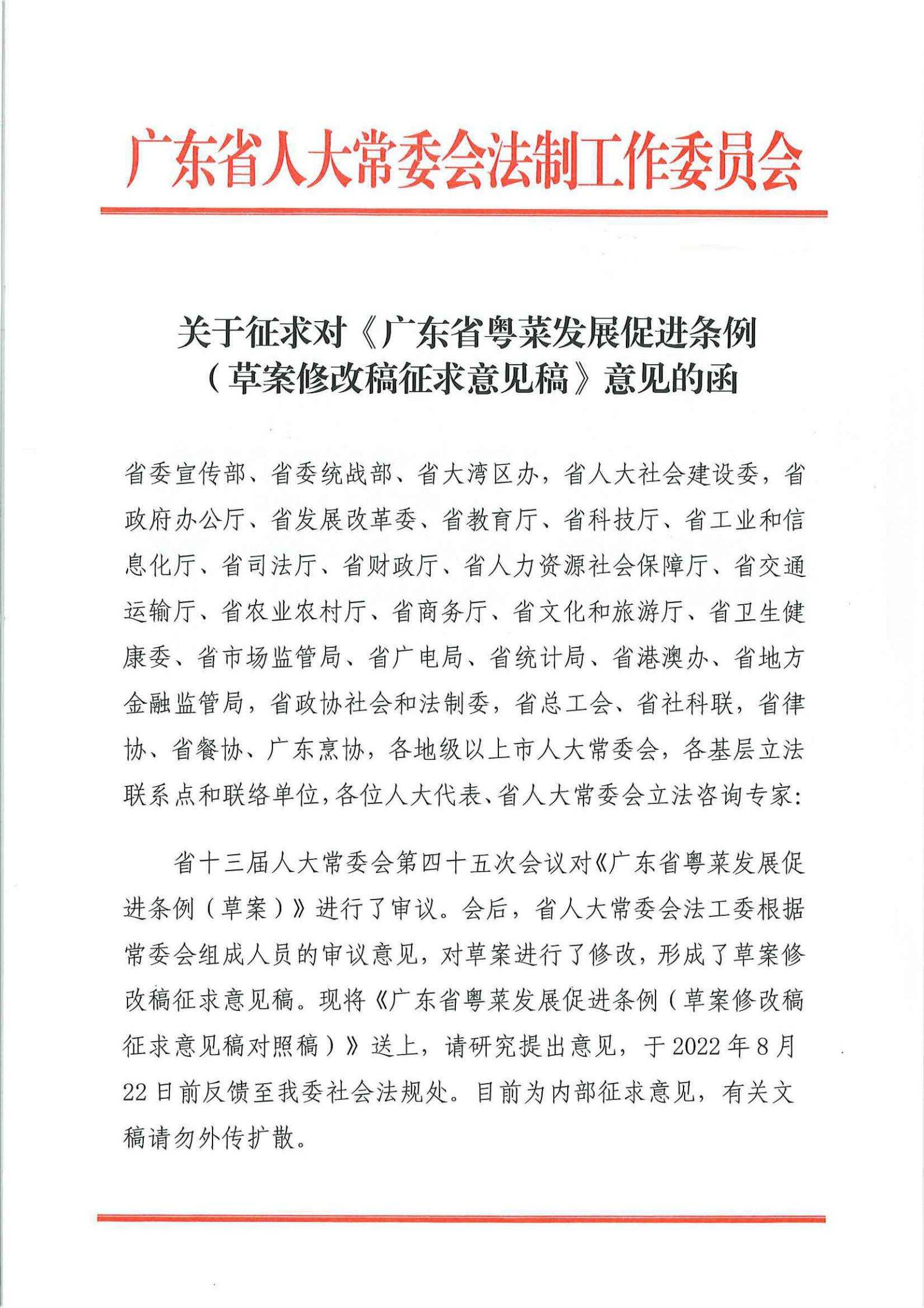 关于征求对《广东省粤菜发展促进条例（草案修改稿征求意见稿》意见的函_00.jpg