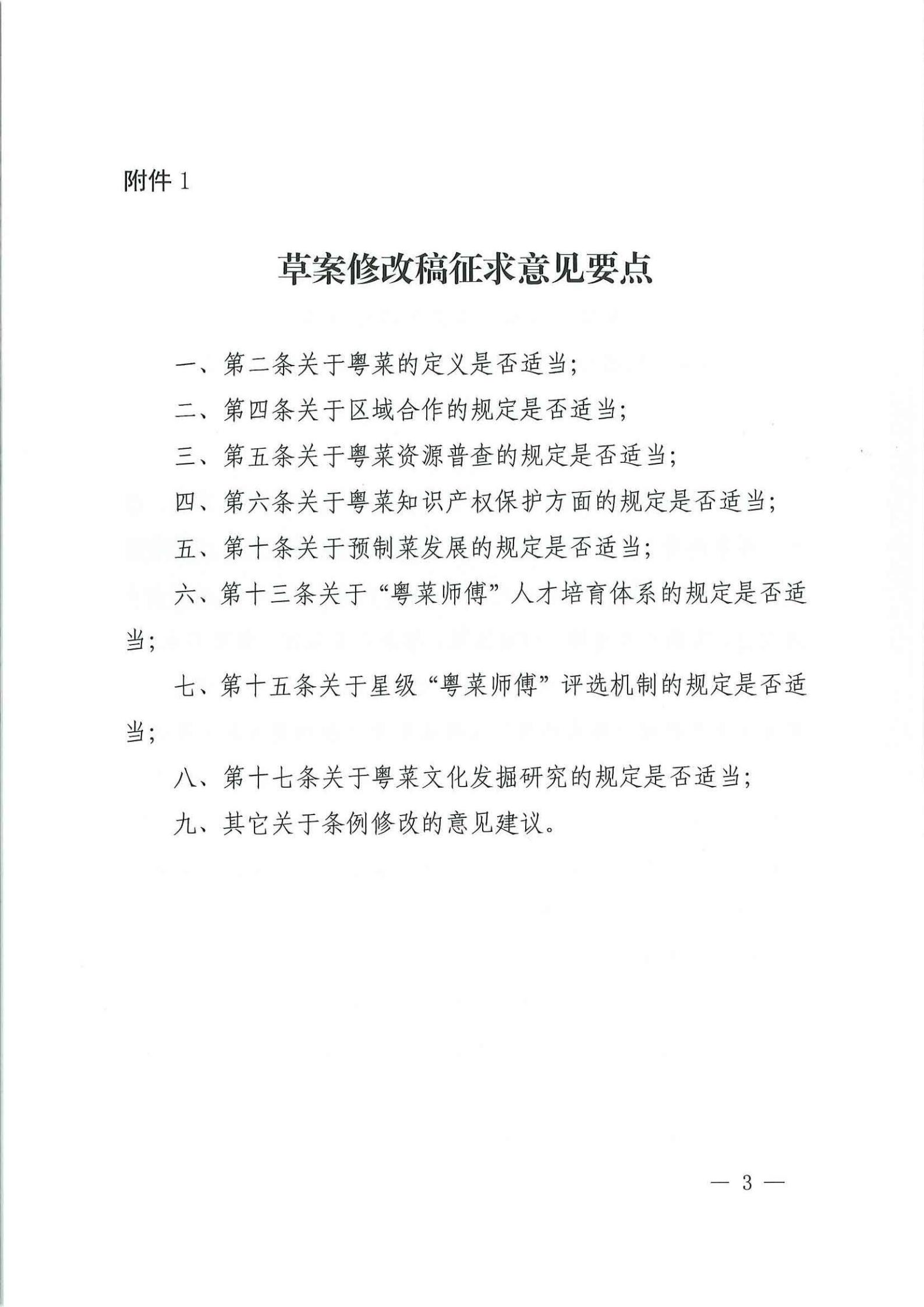 关于征求对《广东省粤菜发展促进条例（草案修改稿征求意见稿》意见的函_02.jpg