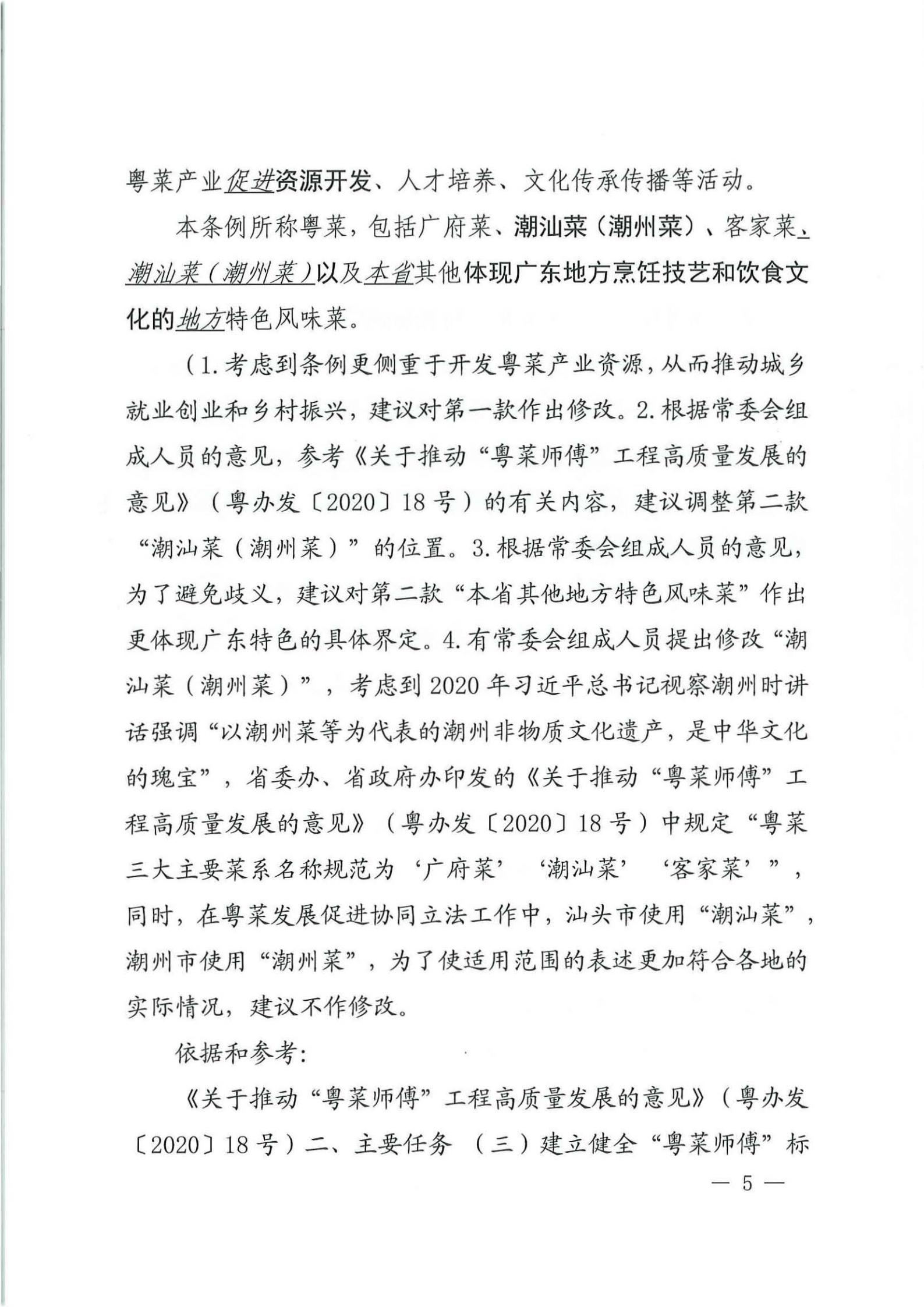 关于征求对《广东省粤菜发展促进条例（草案修改稿征求意见稿》意见的函_04.jpg