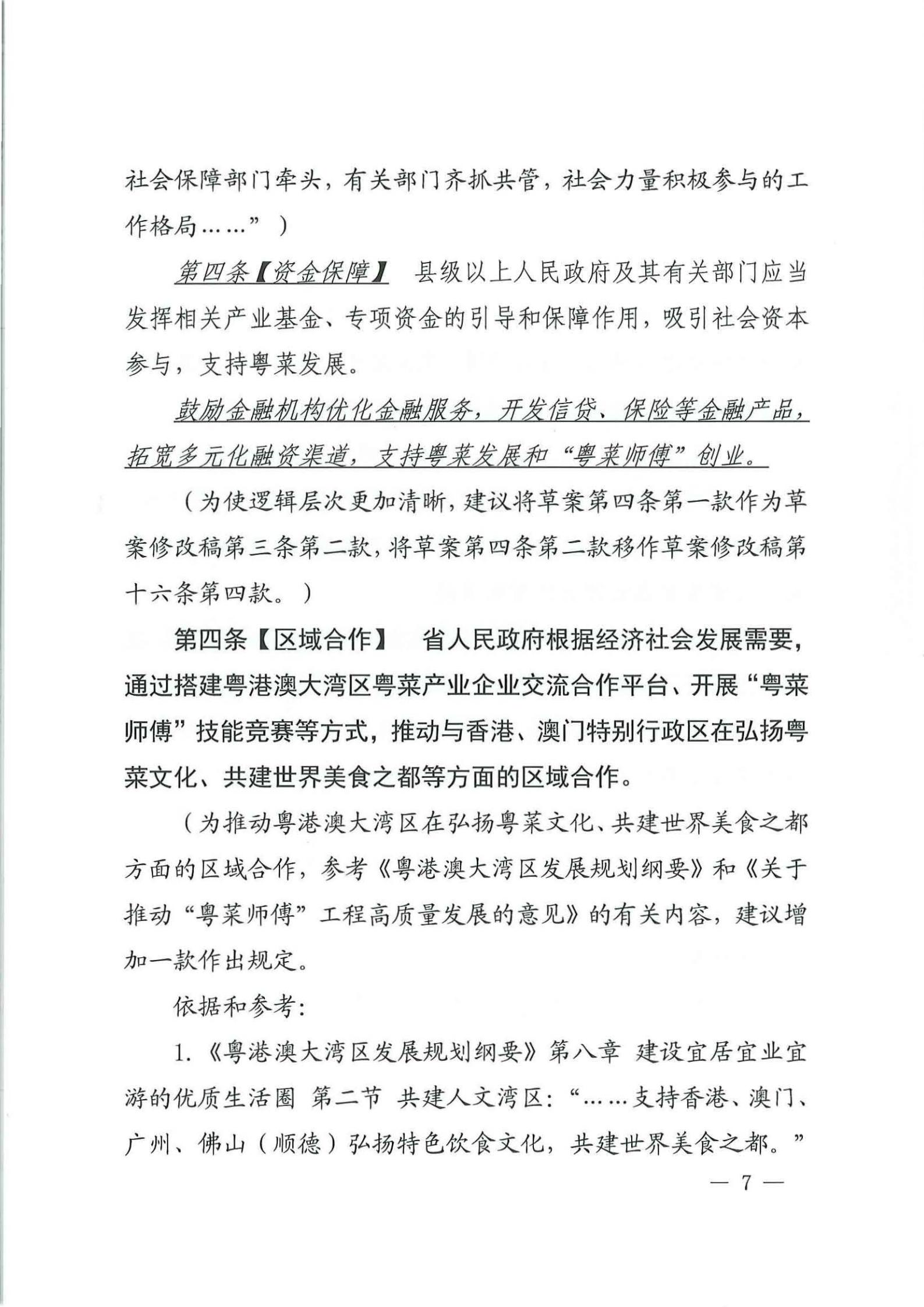 关于征求对《广东省粤菜发展促进条例（草案修改稿征求意见稿》意见的函_06.jpg