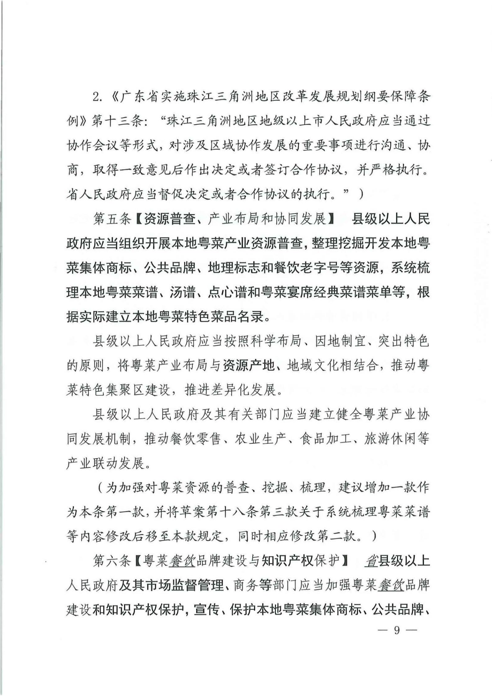 关于征求对《广东省粤菜发展促进条例（草案修改稿征求意见稿》意见的函_08.jpg