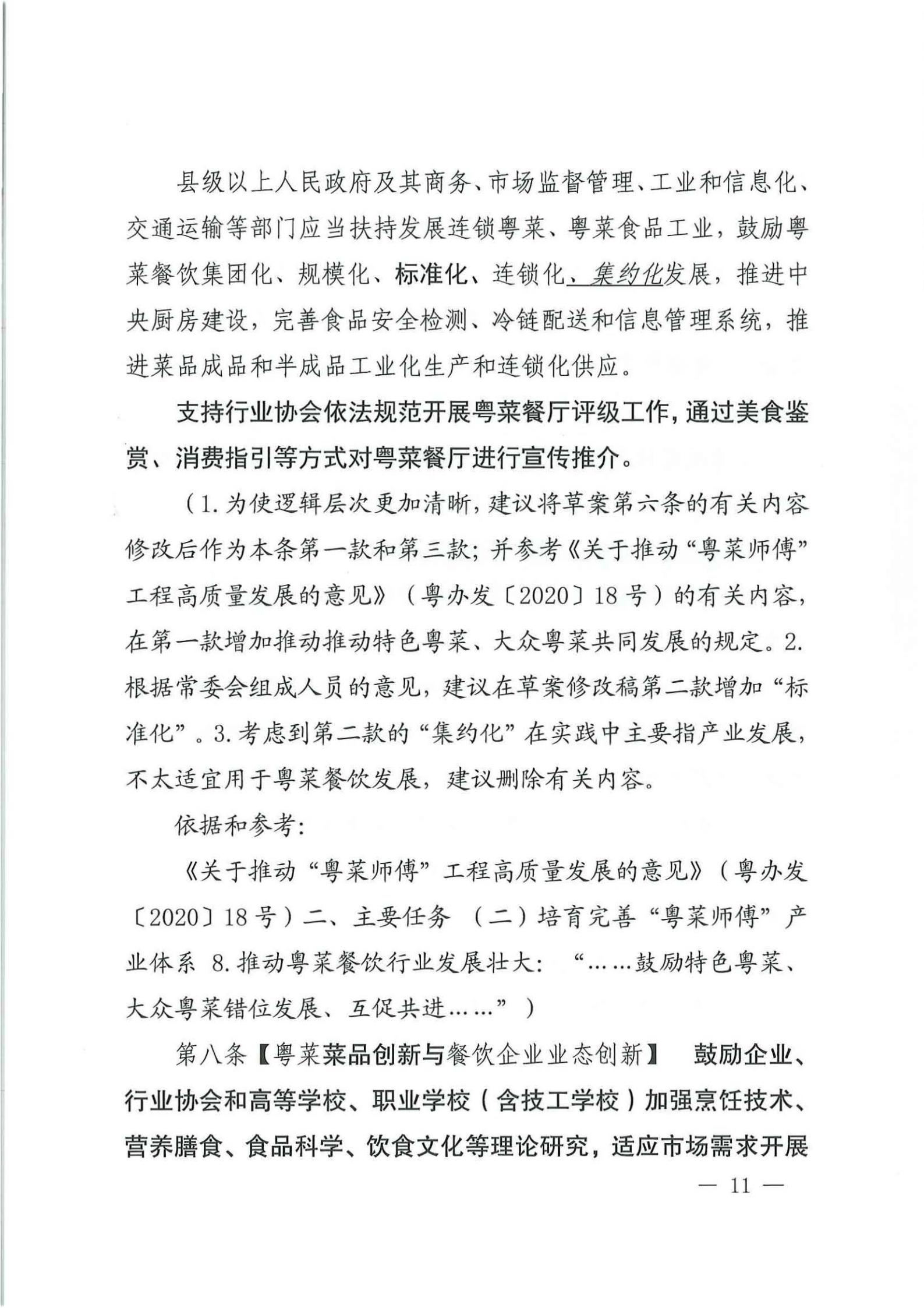 关于征求对《广东省粤菜发展促进条例（草案修改稿征求意见稿》意见的函_10.jpg