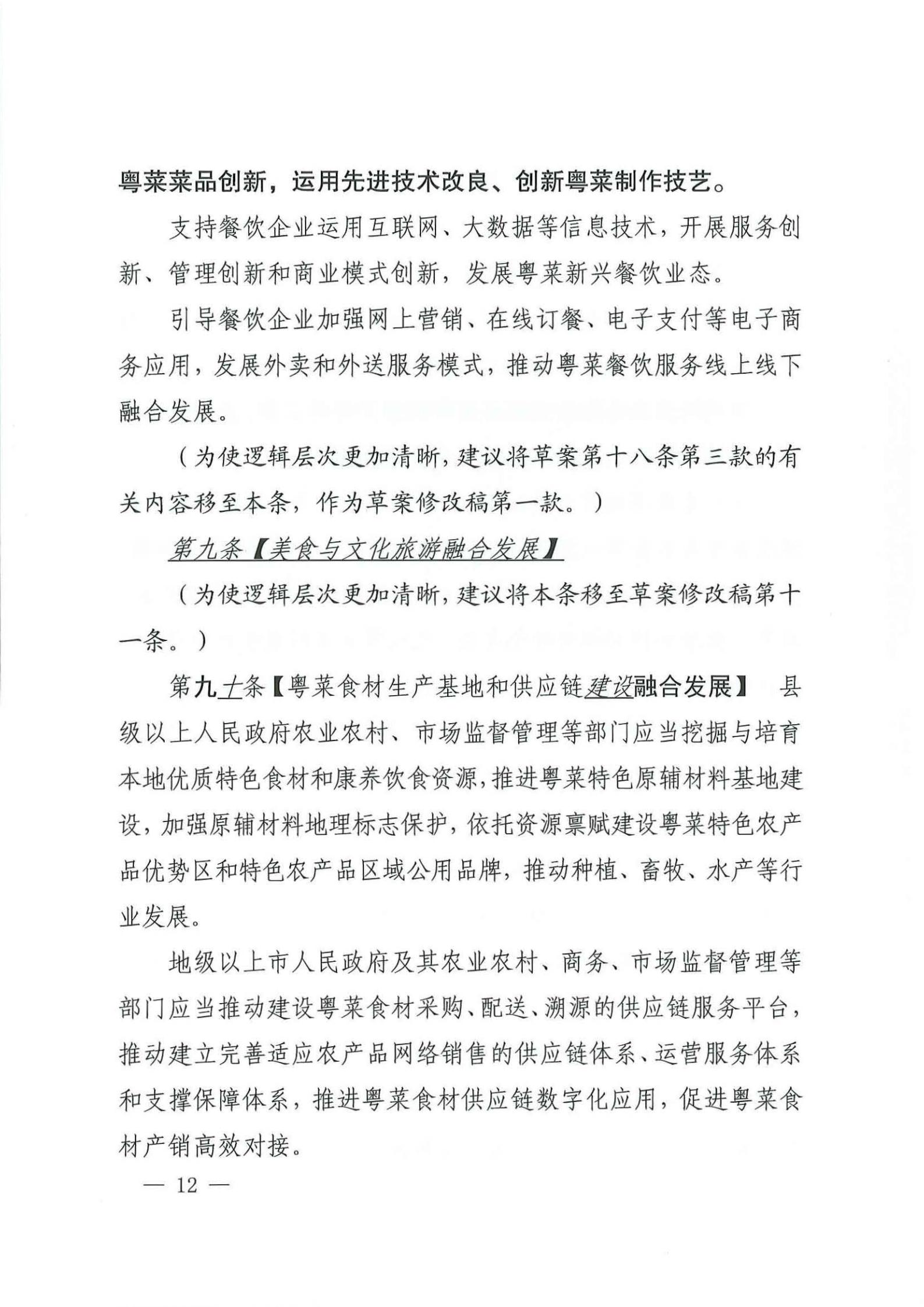 关于征求对《广东省粤菜发展促进条例（草案修改稿征求意见稿》意见的函_11.jpg