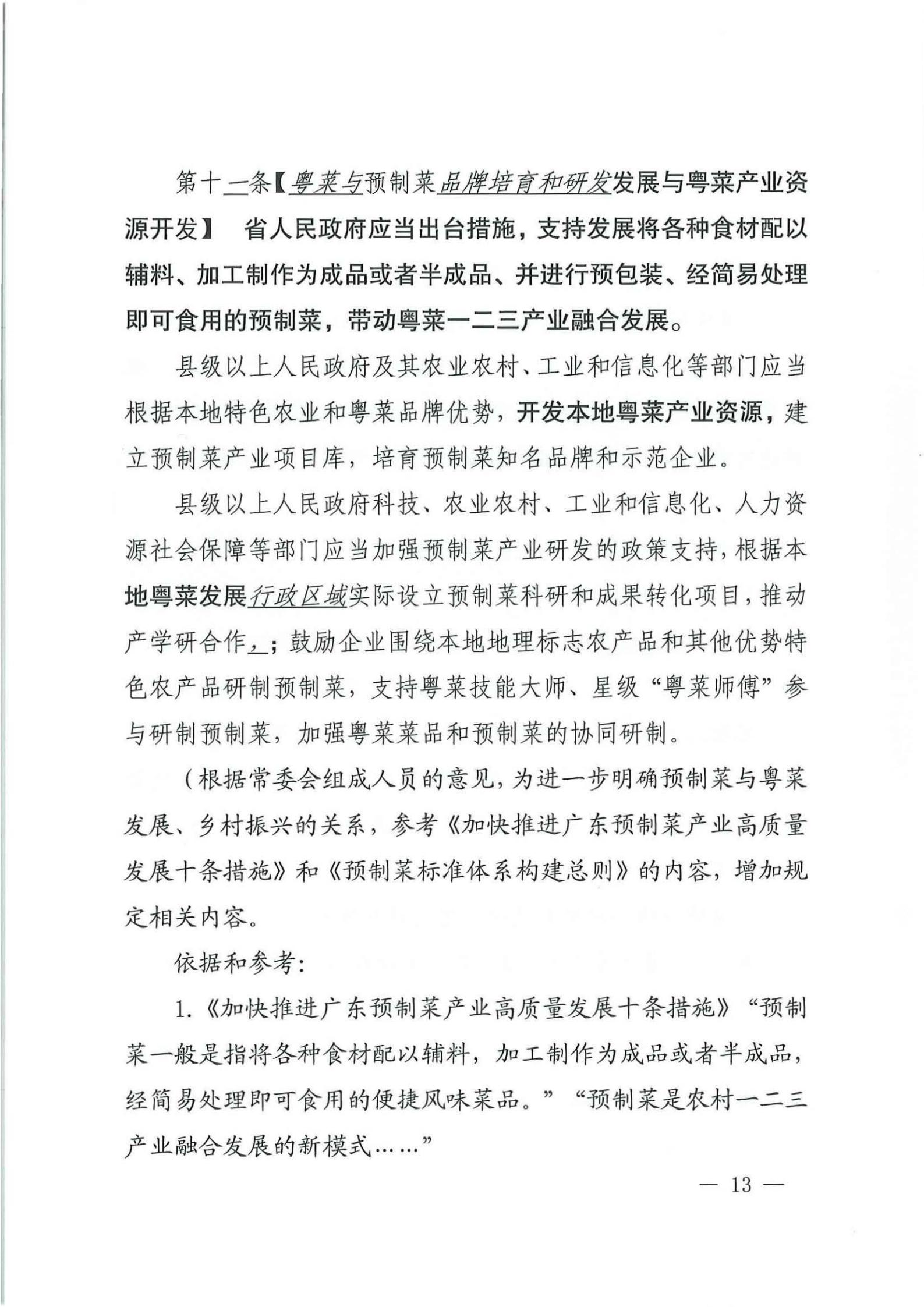 关于征求对《广东省粤菜发展促进条例（草案修改稿征求意见稿》意见的函_12.jpg