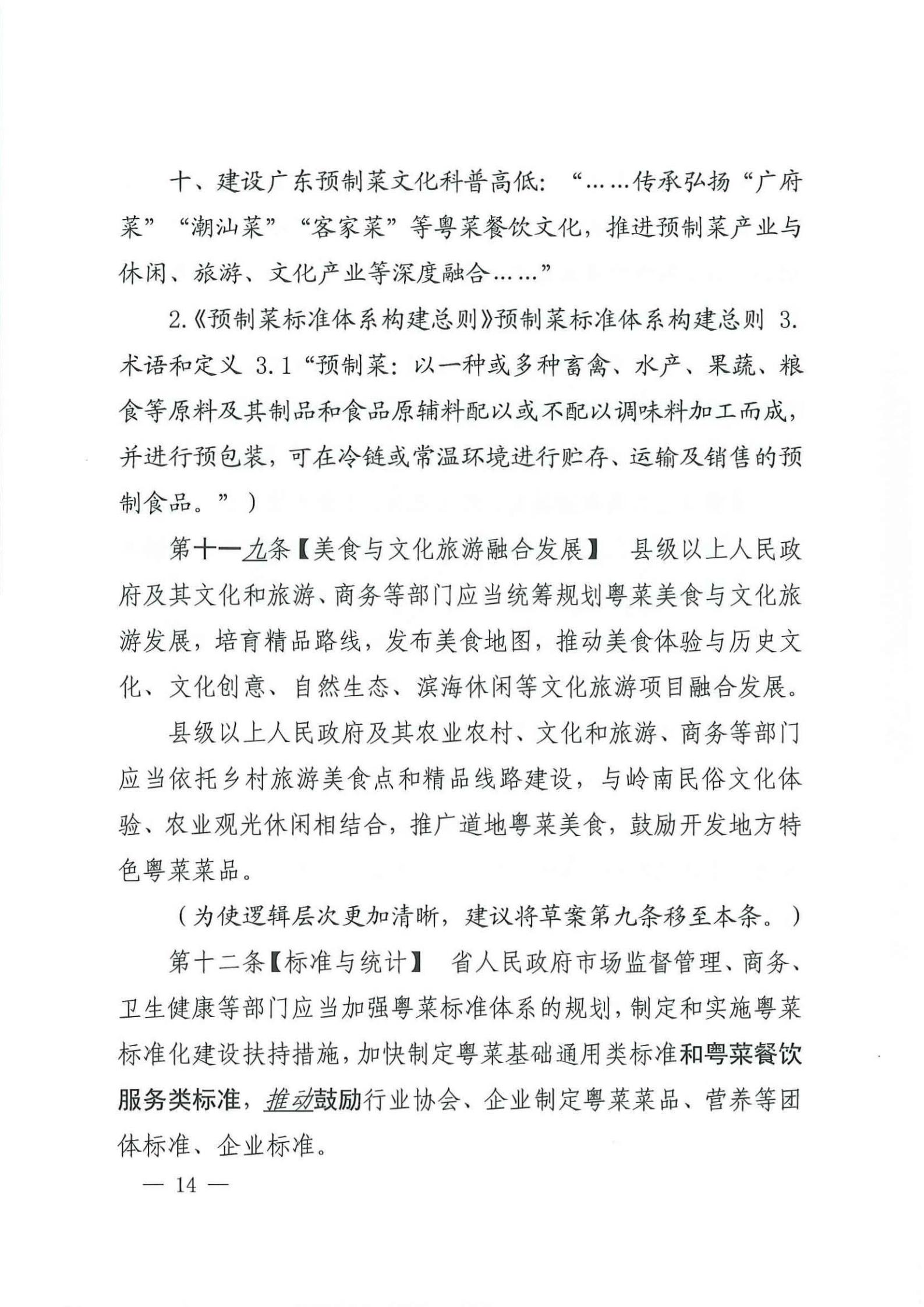 关于征求对《广东省粤菜发展促进条例（草案修改稿征求意见稿》意见的函_13.jpg