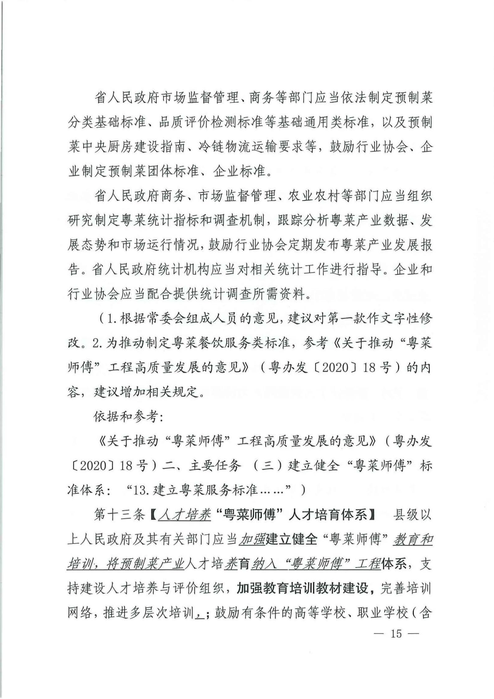 关于征求对《广东省粤菜发展促进条例（草案修改稿征求意见稿》意见的函_14.jpg