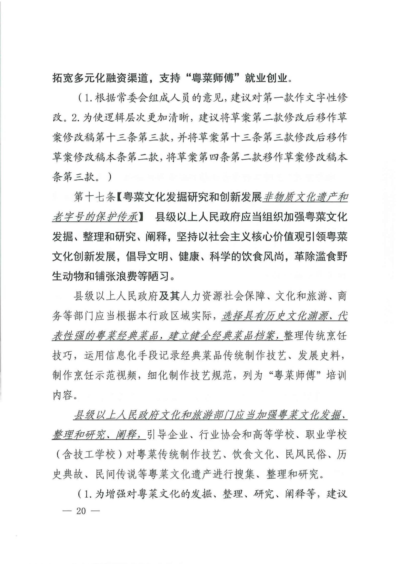 关于征求对《广东省粤菜发展促进条例（草案修改稿征求意见稿》意见的函_19.jpg