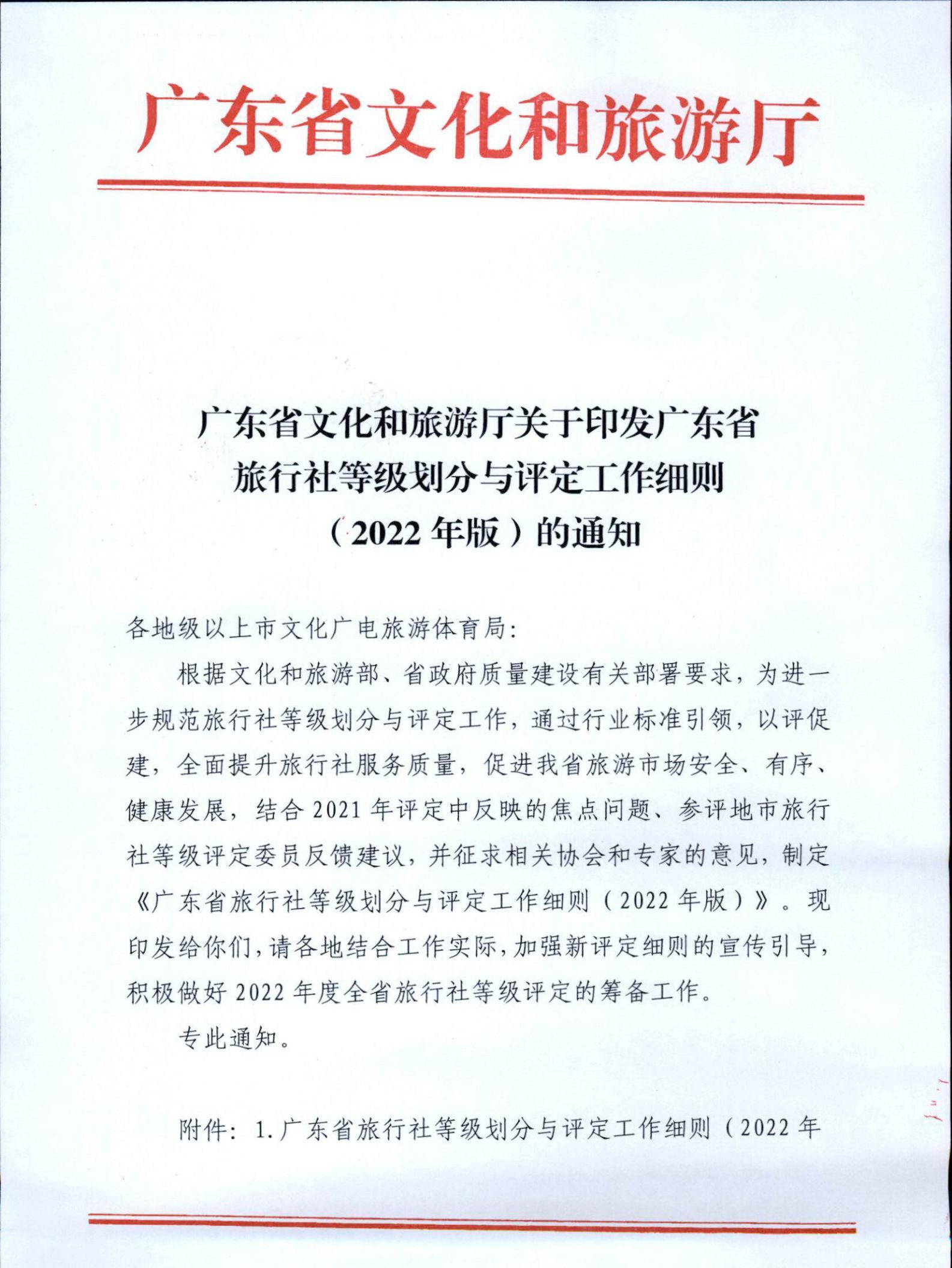 221031161120746180_广东省文化和旅游厅关于印发广东省旅行社等级划分与评定工作细则（2022年版）的通知_00.jpg