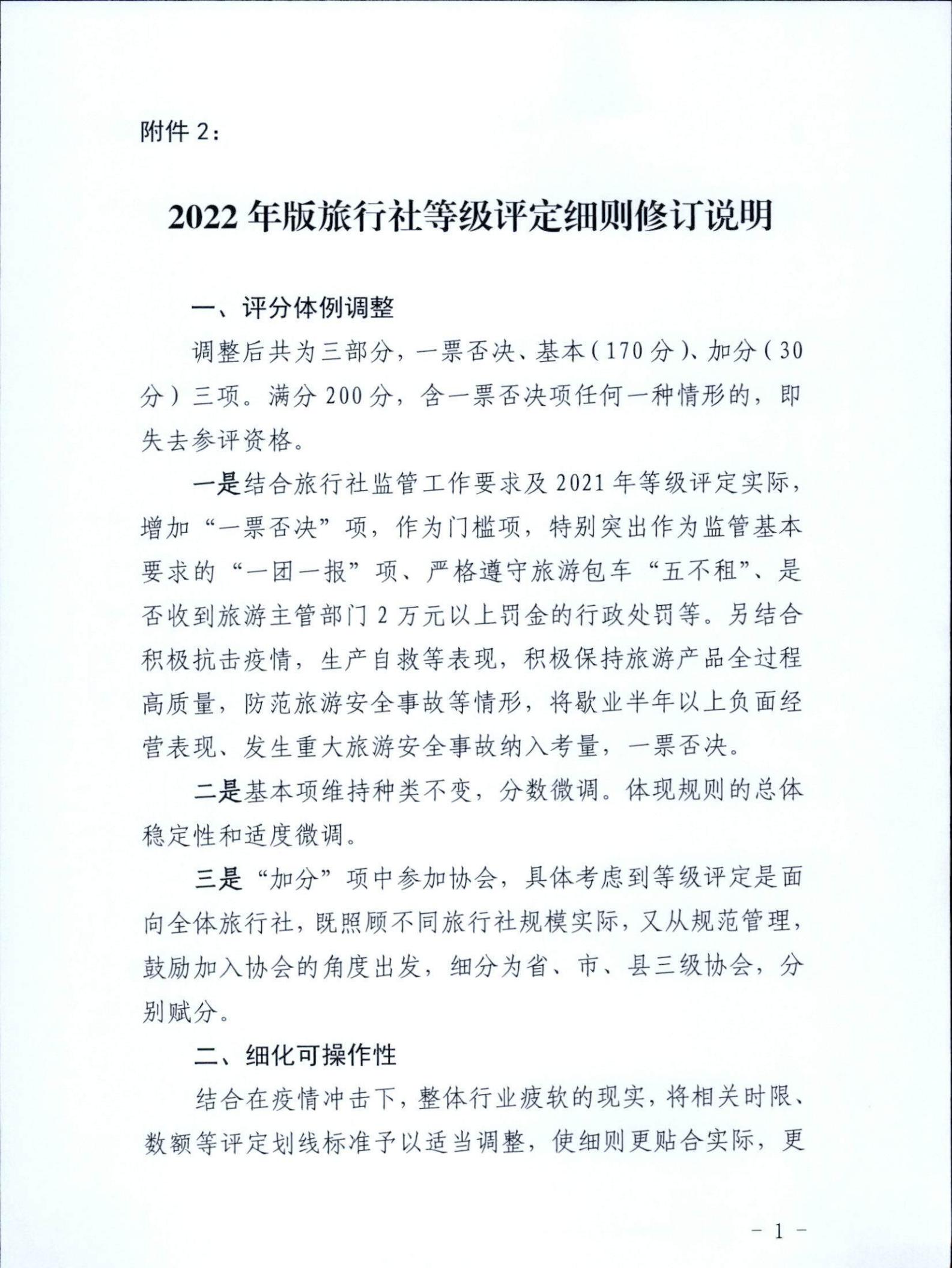 221031161120746180_广东省文化和旅游厅关于印发广东省旅行社等级划分与评定工作细则（2022年版）的通知_12.jpg