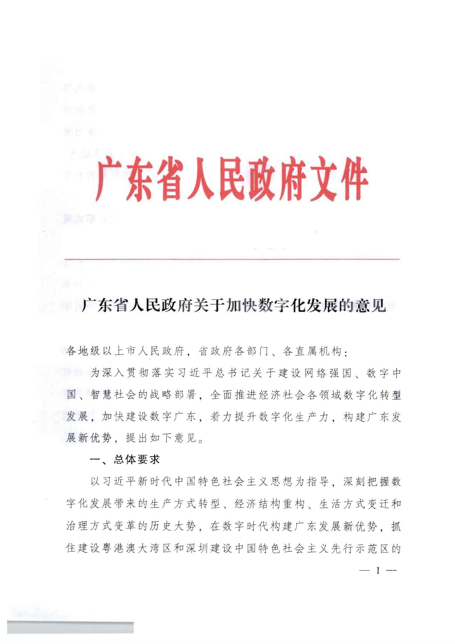 广东省人民政府关于加快数字化发展的意见_00.jpg