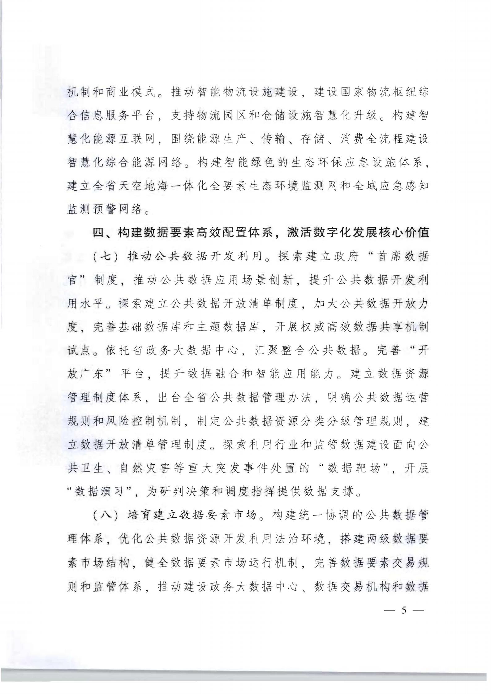 广东省人民政府关于加快数字化发展的意见_04.jpg