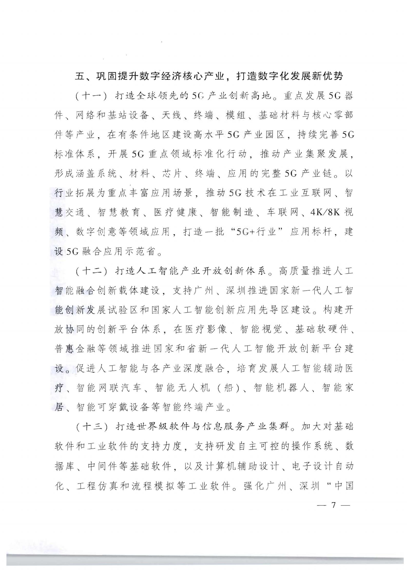 广东省人民政府关于加快数字化发展的意见_06.jpg