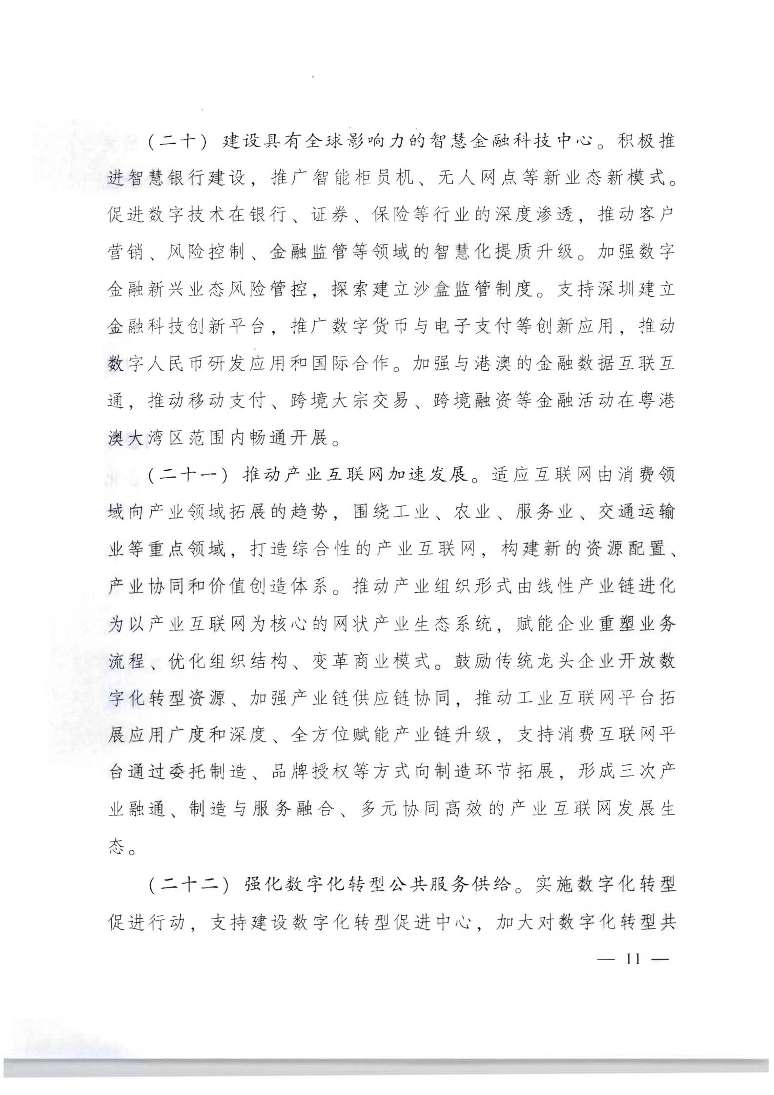 广东省人民政府关于加快数字化发展的意见_10.jpg