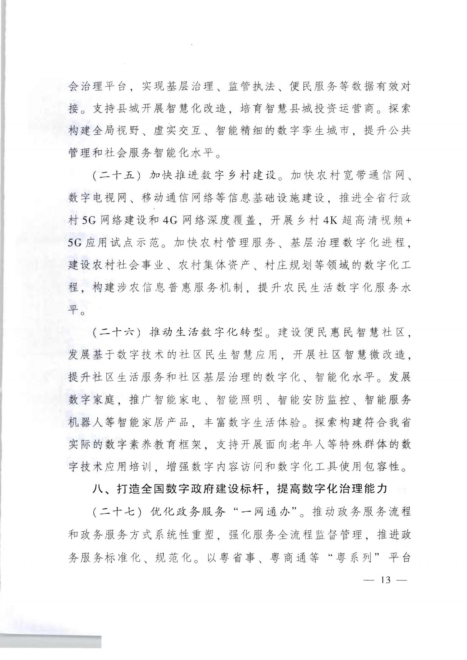 广东省人民政府关于加快数字化发展的意见_12.jpg