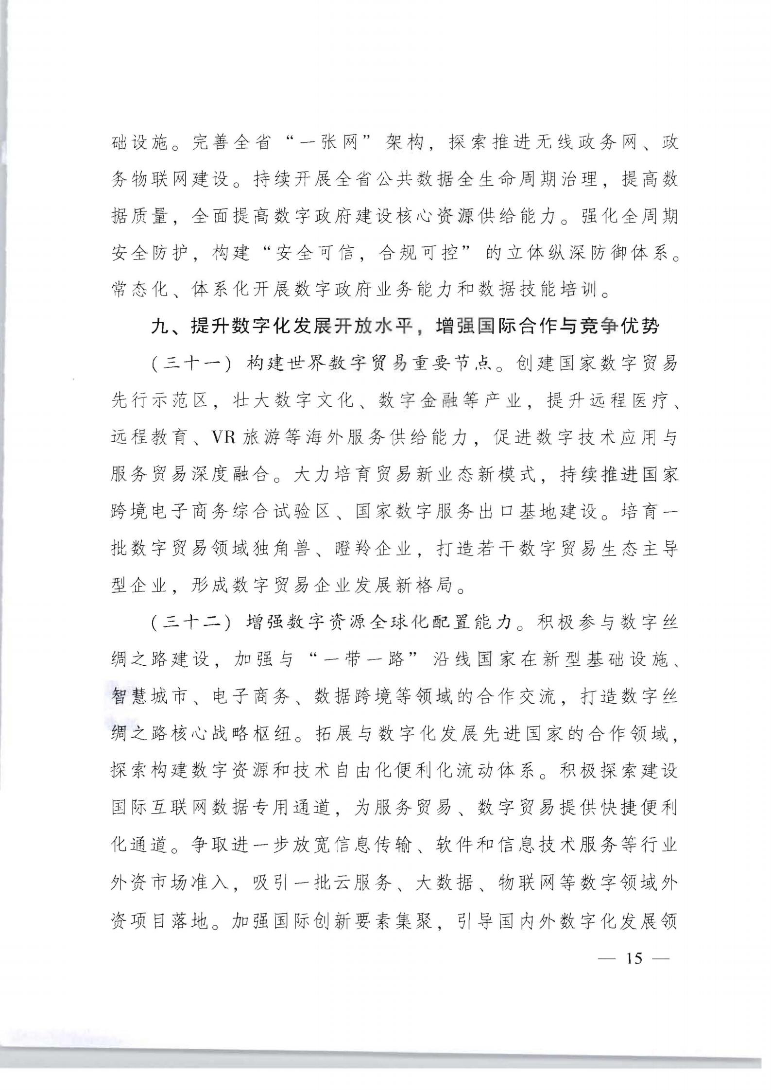 广东省人民政府关于加快数字化发展的意见_14.jpg