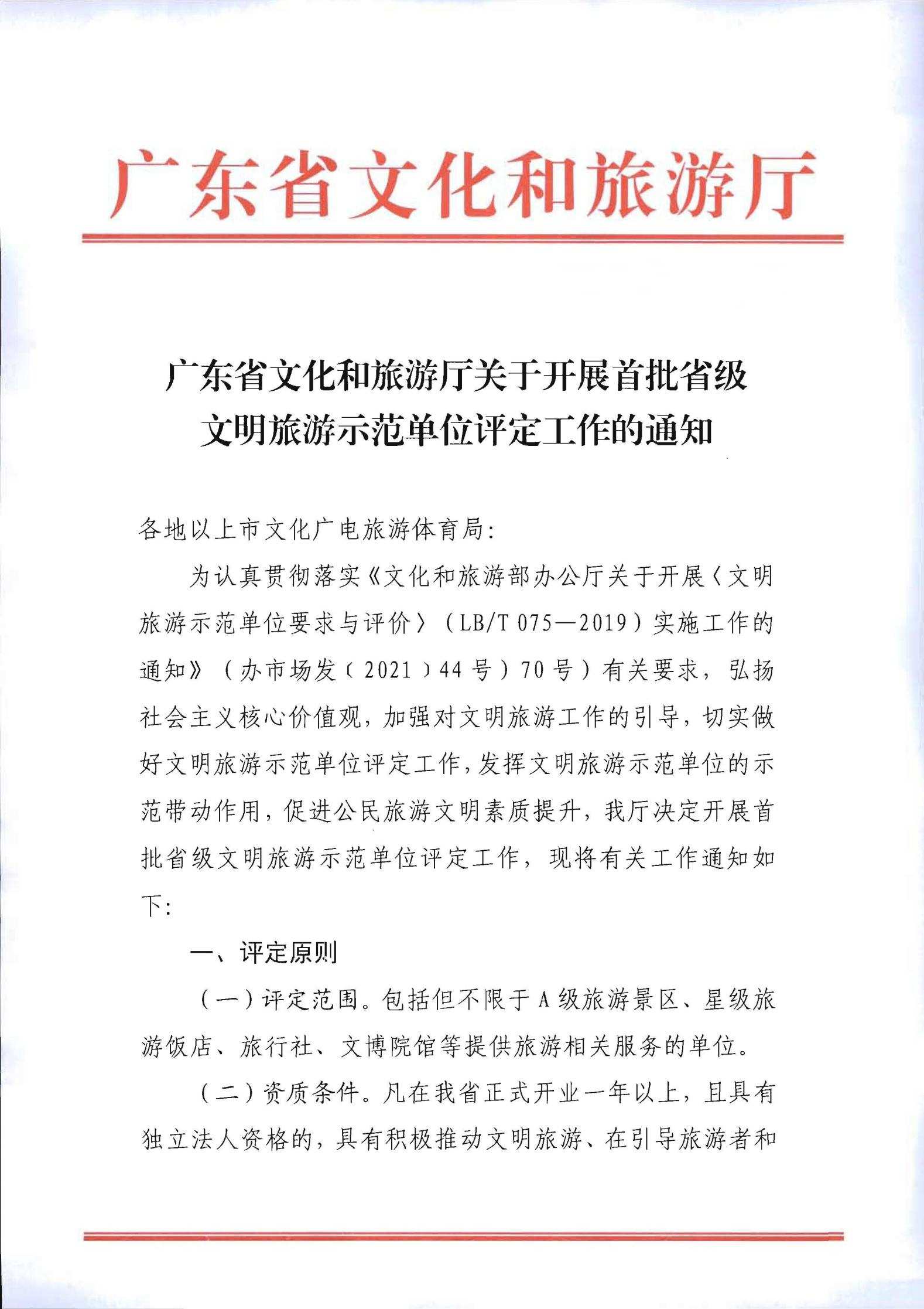 220323154504610080_广东省文化和旅游厅关于开展首批省级文明旅游示范单位评定工作的通知_00.jpg