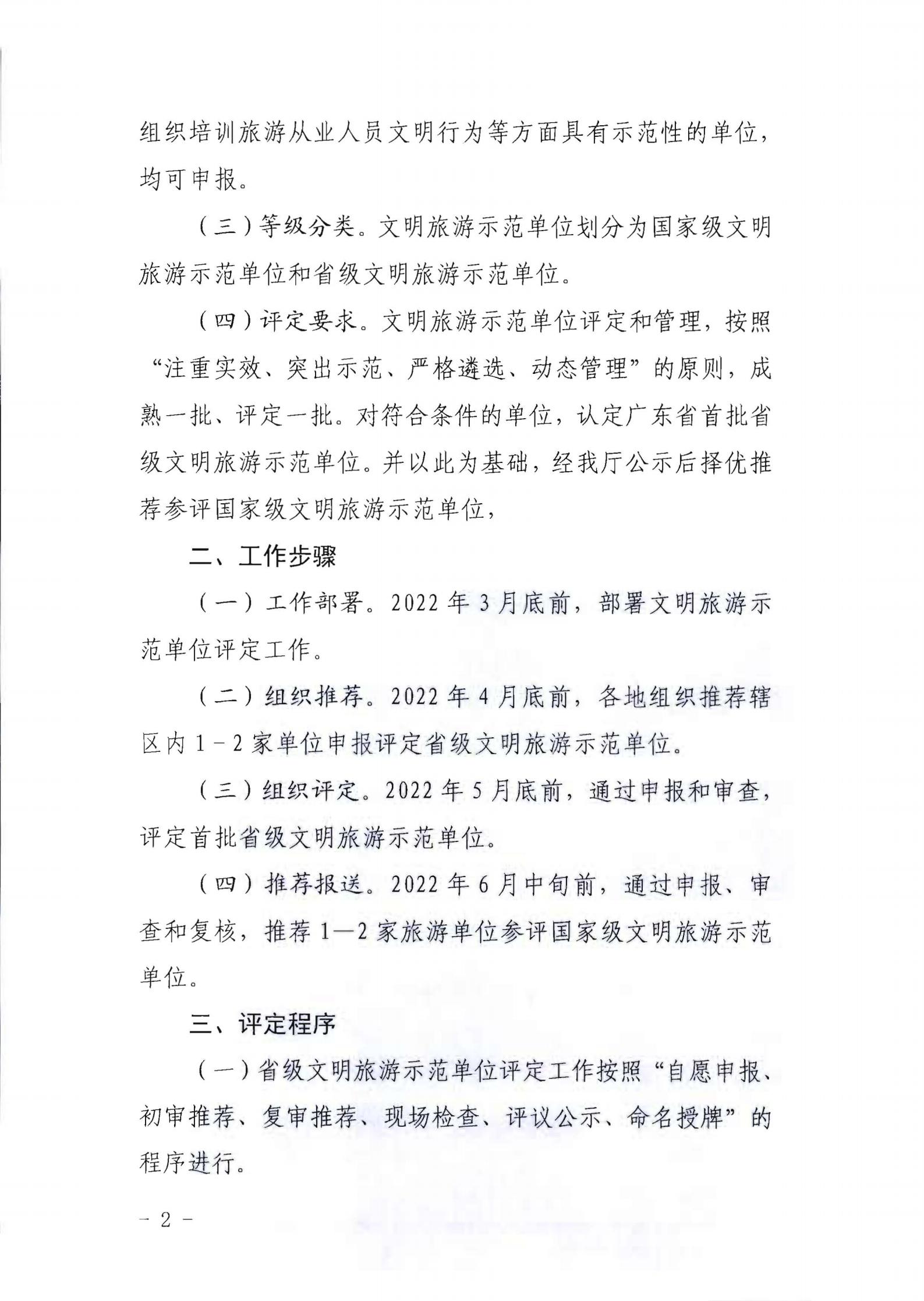 220323154504610080_广东省文化和旅游厅关于开展首批省级文明旅游示范单位评定工作的通知_01.jpg