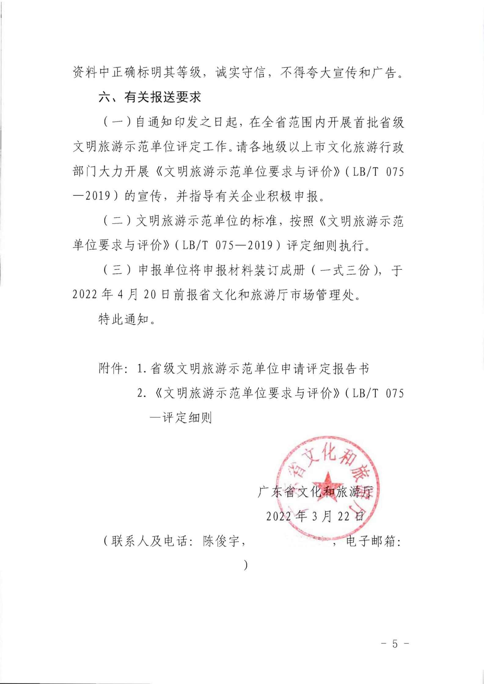 220323154504610080_广东省文化和旅游厅关于开展首批省级文明旅游示范单位评定工作的通知_04.jpg