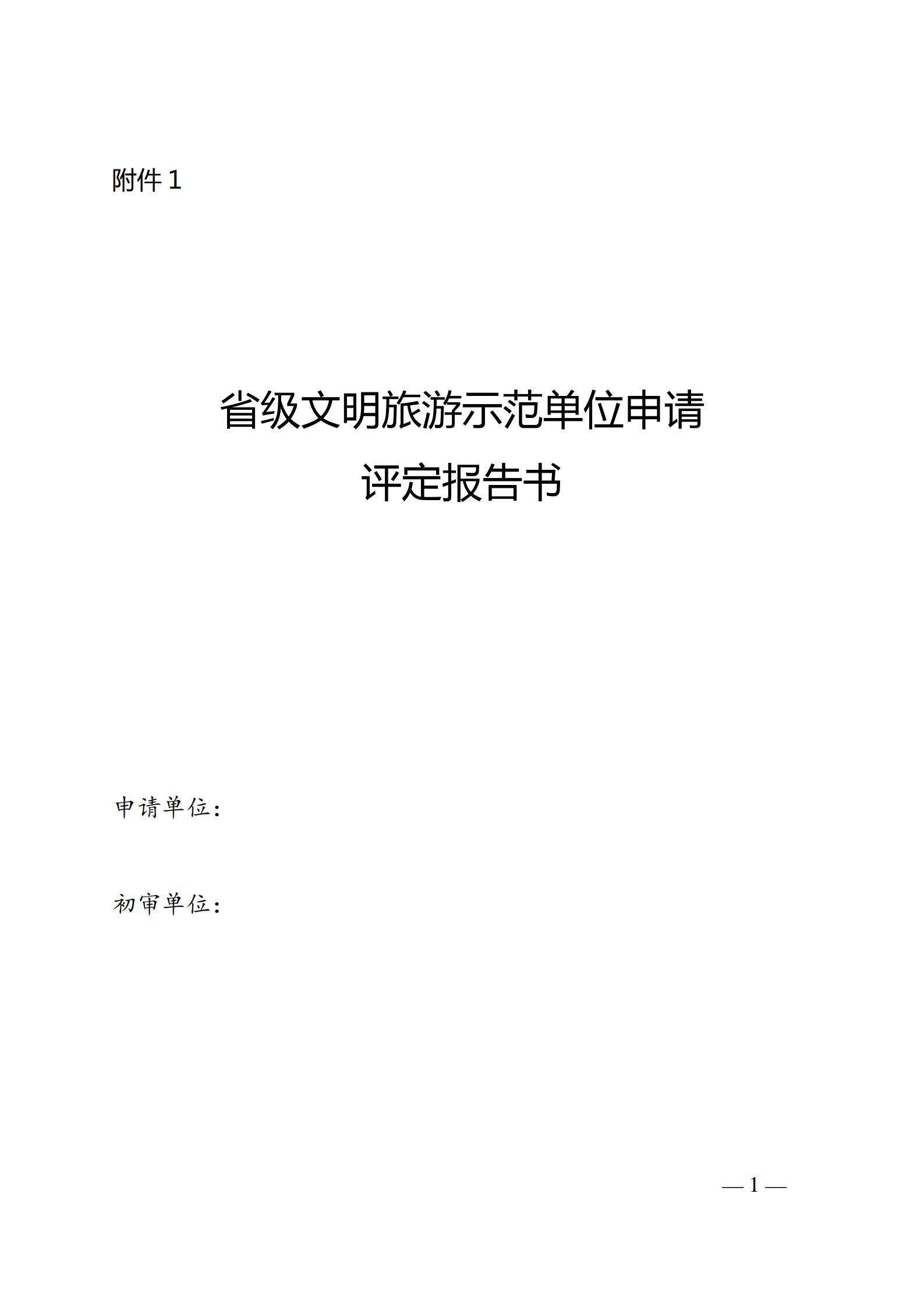 220323154504610080_广东省文化和旅游厅关于开展首批省级文明旅游示范单位评定工作的通知_05.jpg