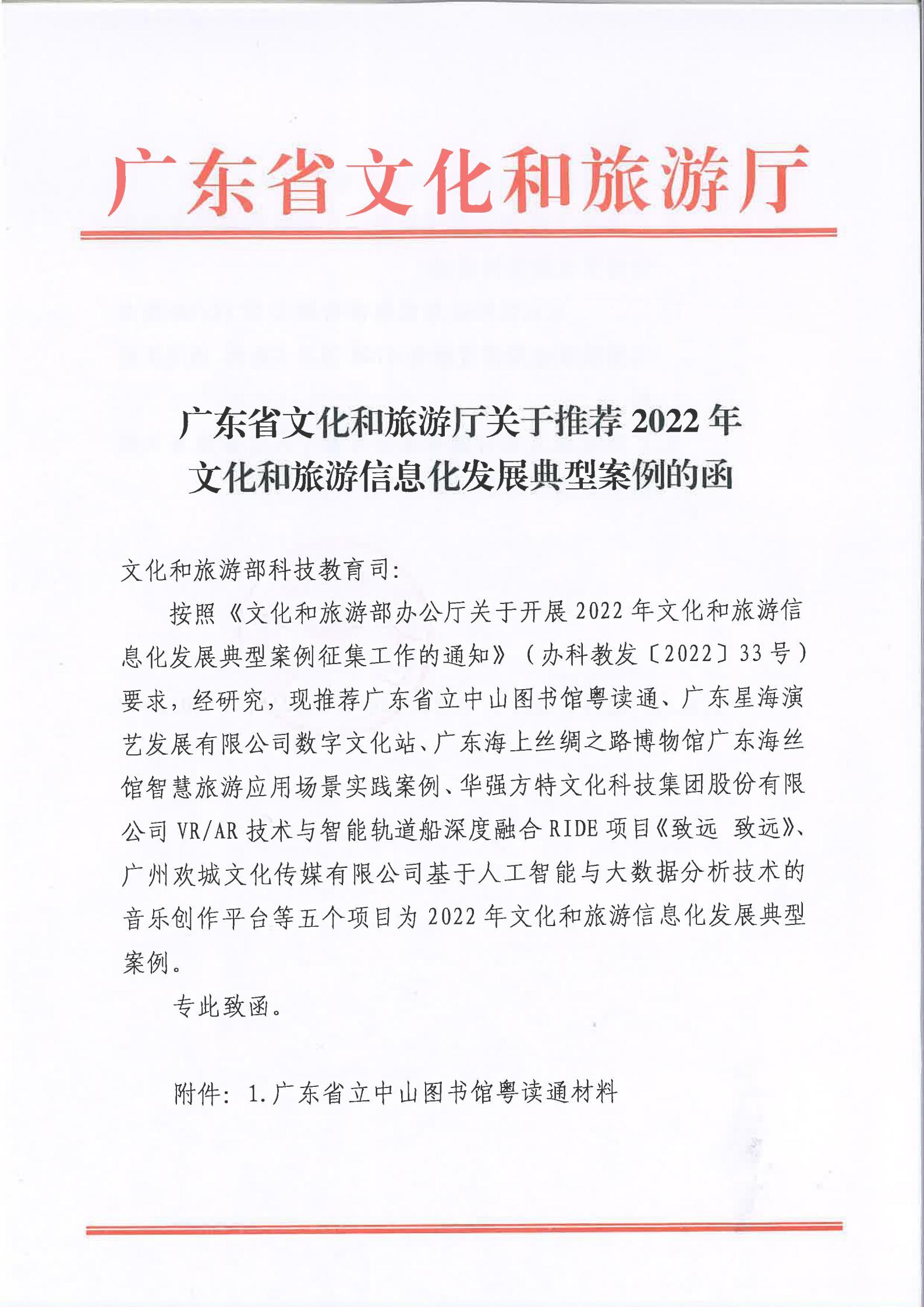 广东省文化和旅游厅关于2022文化和旅游信息化发展典型案例推荐函_00.jpg