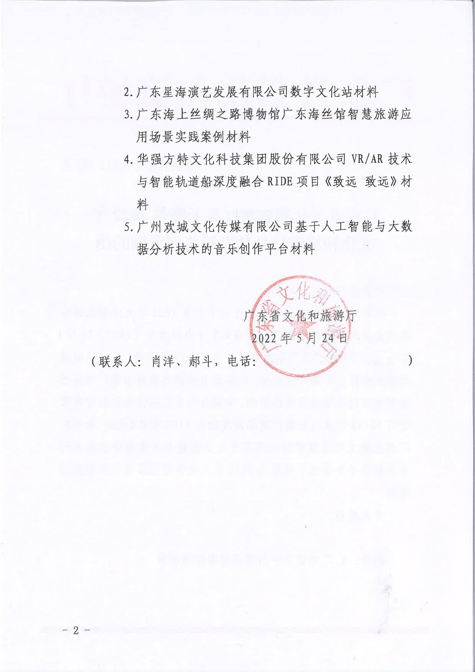 广东省文化和旅游厅关于2022文化和旅游信息化发展典型案例推荐函_01.jpg