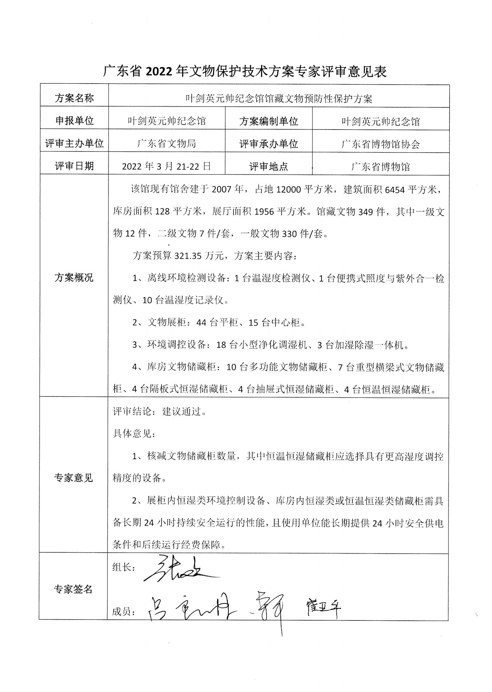 评审结果报告-广东省博物馆协会可移动文物预防性保护和文物数字化保护利用方案2022年3月评审结果报告_05.jpg