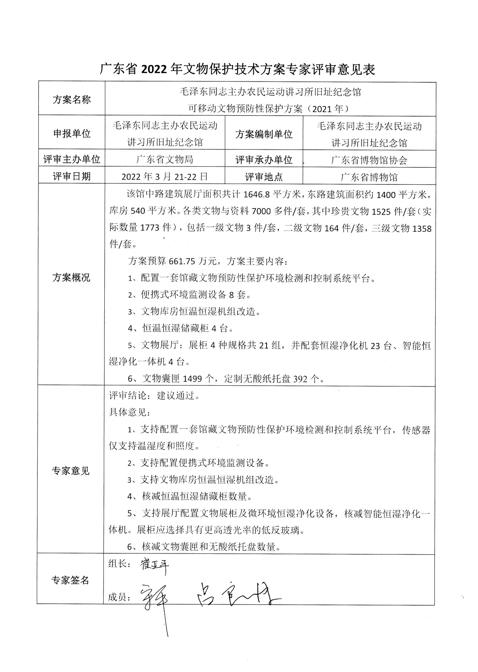 评审结果报告-广东省博物馆协会可移动文物预防性保护和文物数字化保护利用方案2022年3月评审结果报告_07.jpg