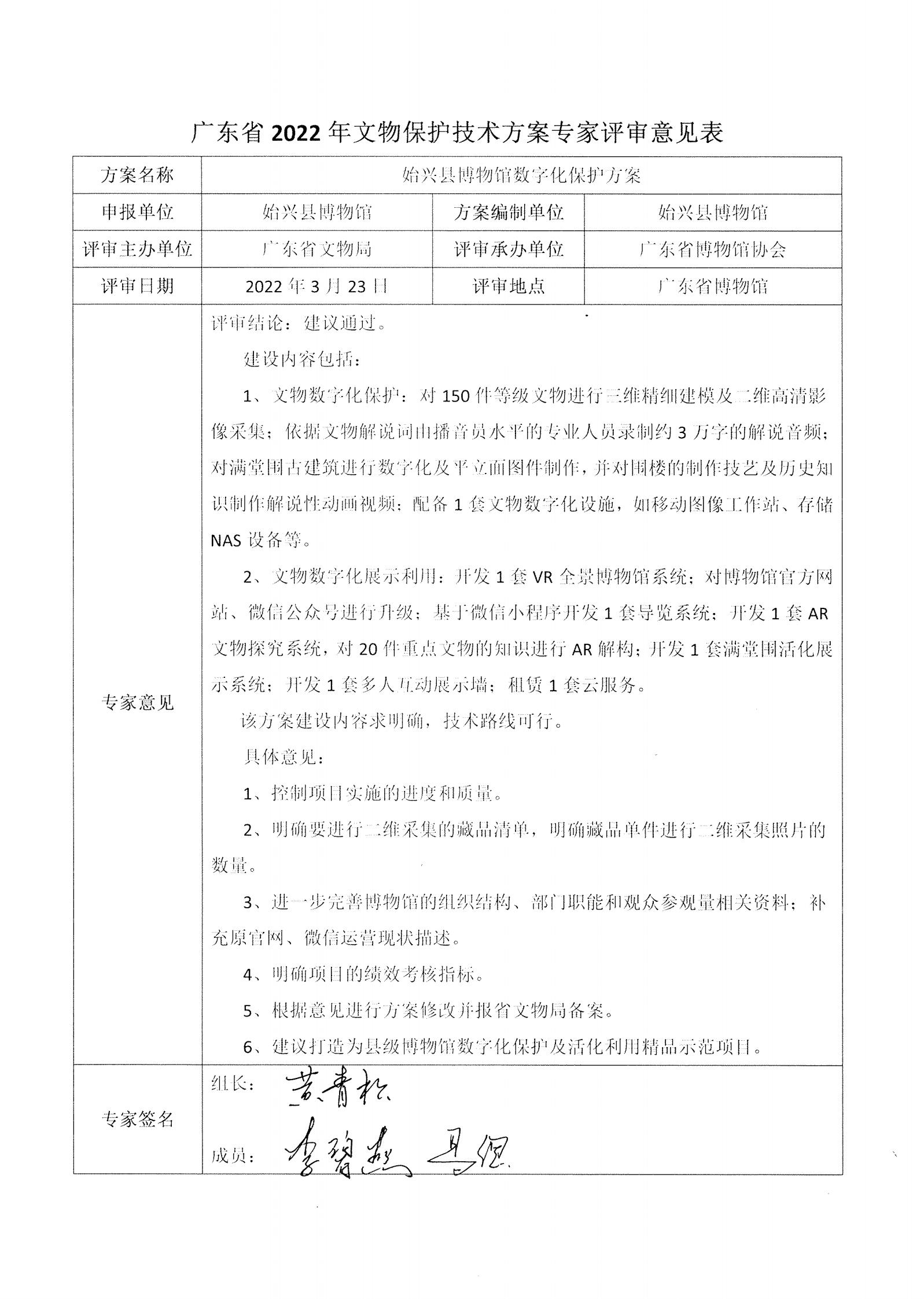 评审结果报告-广东省博物馆协会可移动文物预防性保护和文物数字化保护利用方案2022年3月评审结果报告_18.jpg