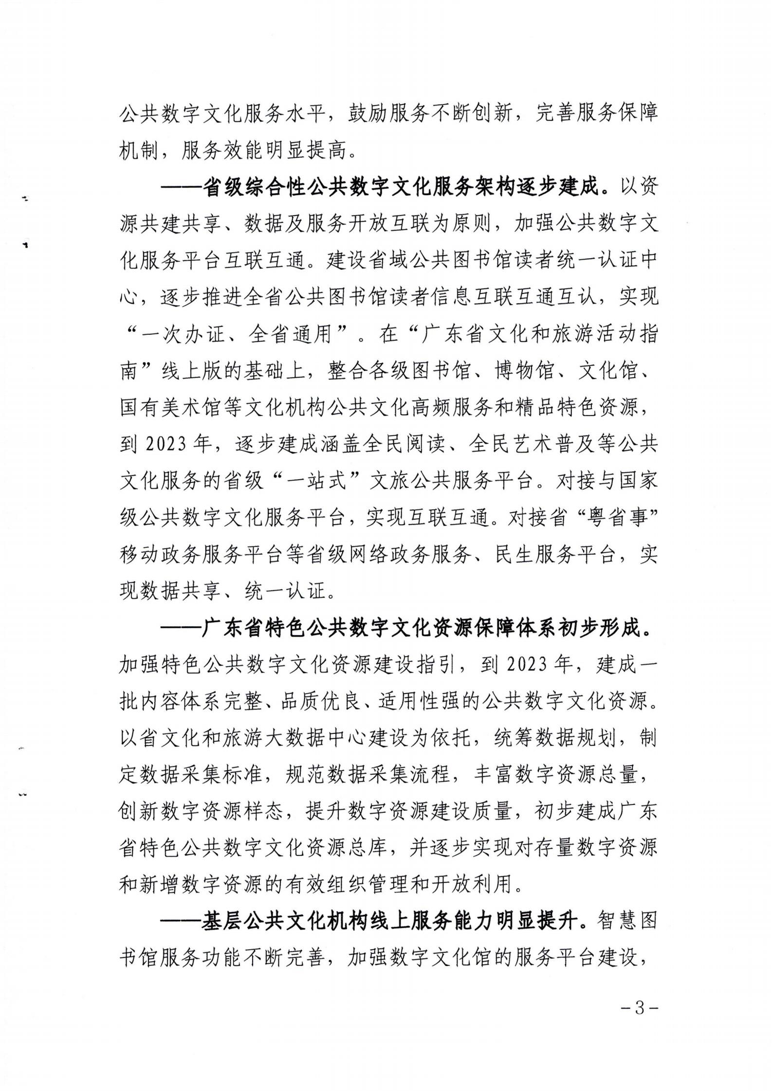 省文化和旅游厅关于印发《广东省公共数字文化建设三年计划（2021-2023）》的通知_02.jpg