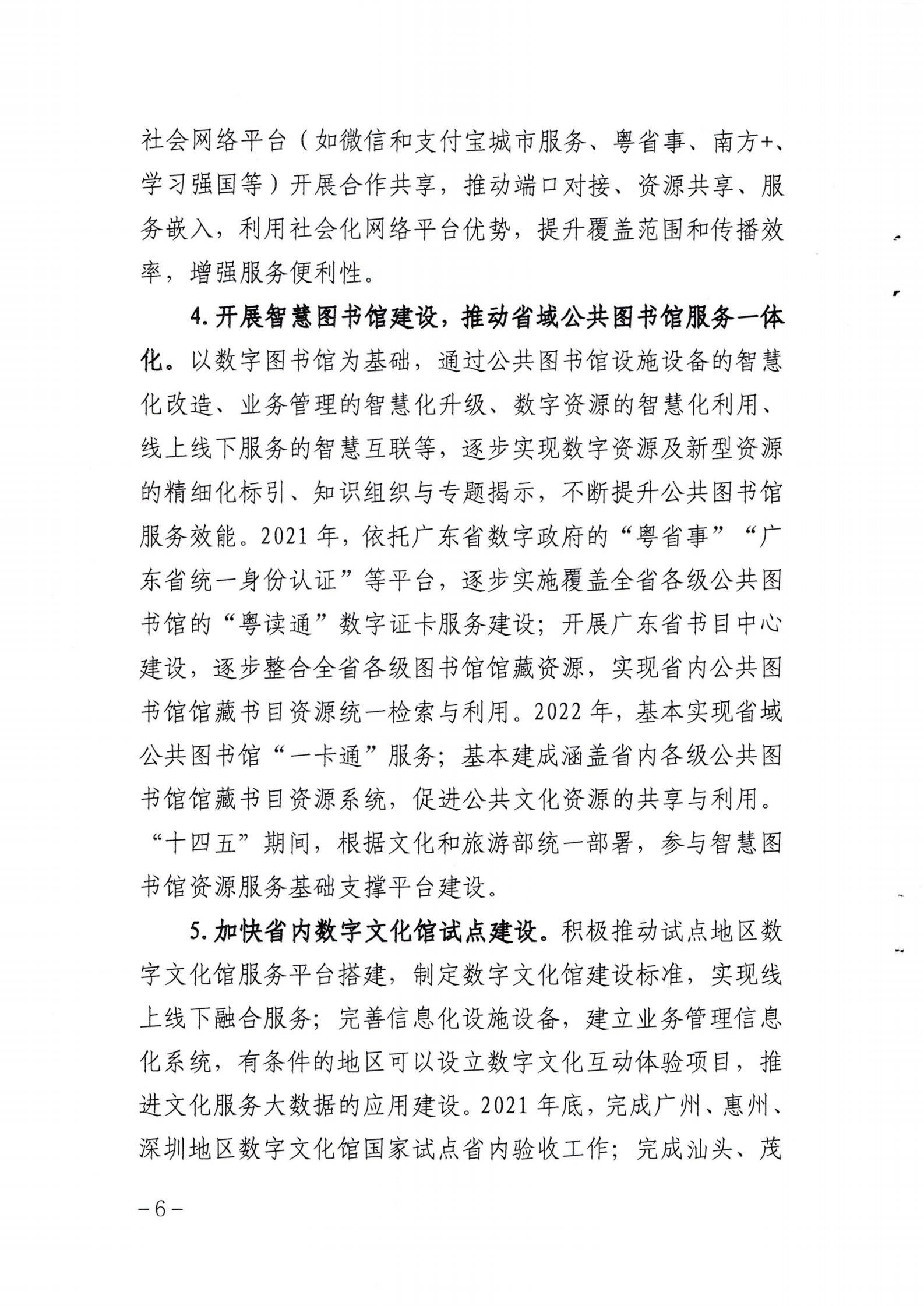 省文化和旅游厅关于印发《广东省公共数字文化建设三年计划（2021-2023）》的通知_05.jpg