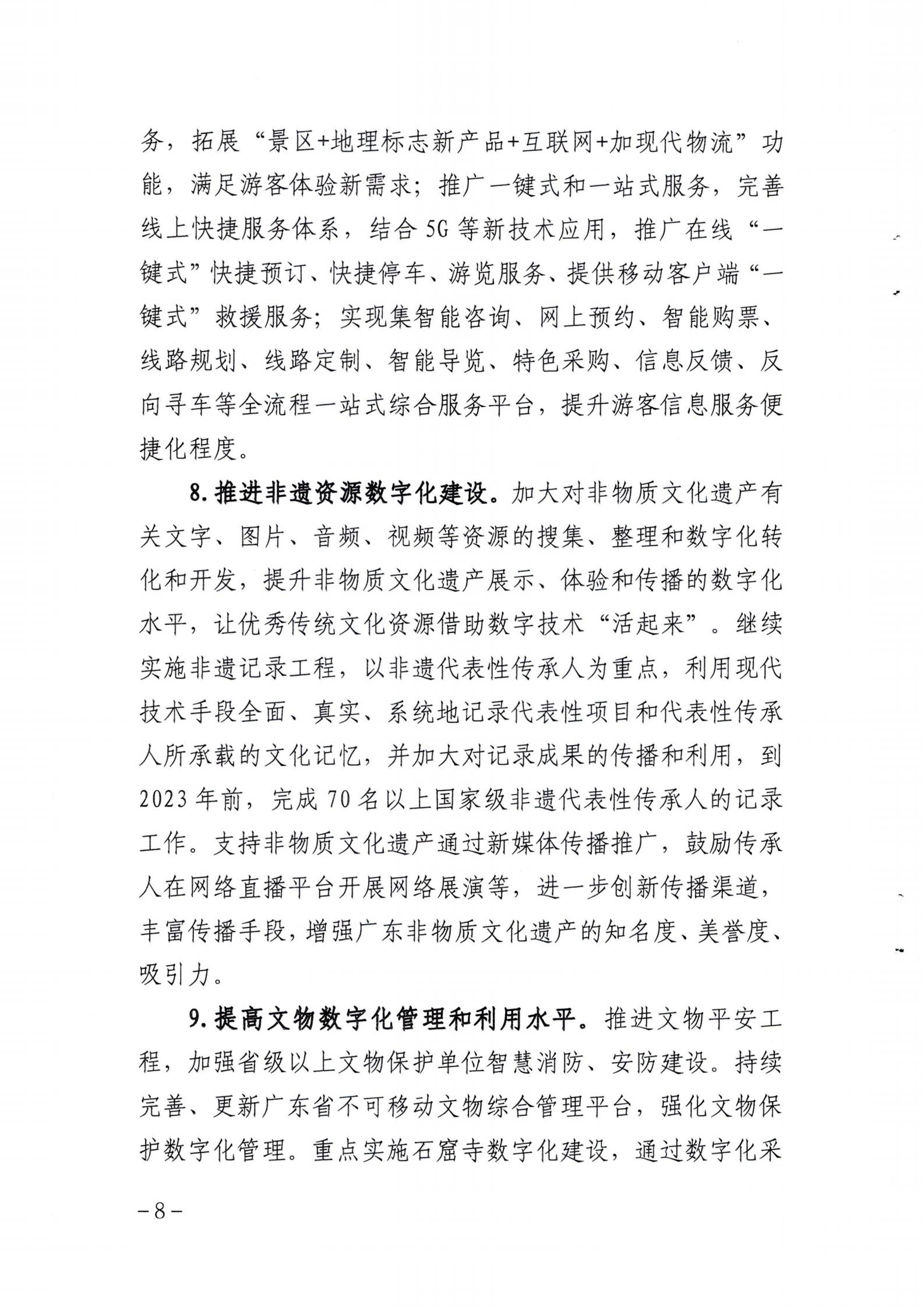 省文化和旅游厅关于印发《广东省公共数字文化建设三年计划（2021-2023）》的通知_07.jpg