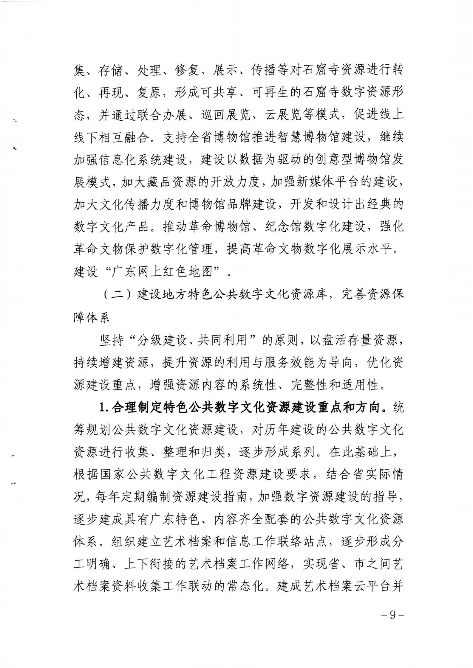 省文化和旅游厅关于印发《广东省公共数字文化建设三年计划（2021-2023）》的通知_08.jpg