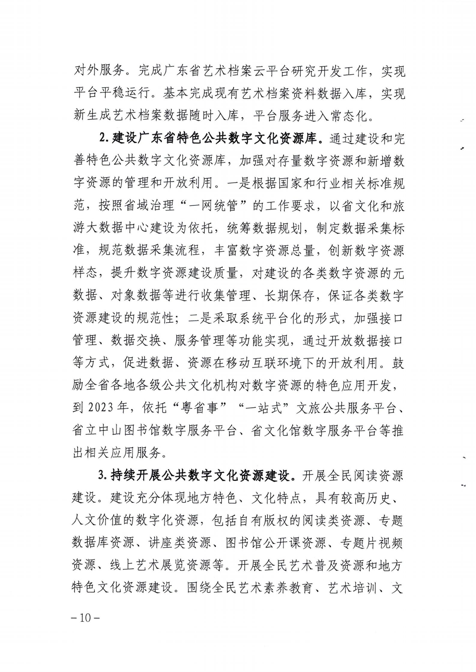 省文化和旅游厅关于印发《广东省公共数字文化建设三年计划（2021-2023）》的通知_09.jpg