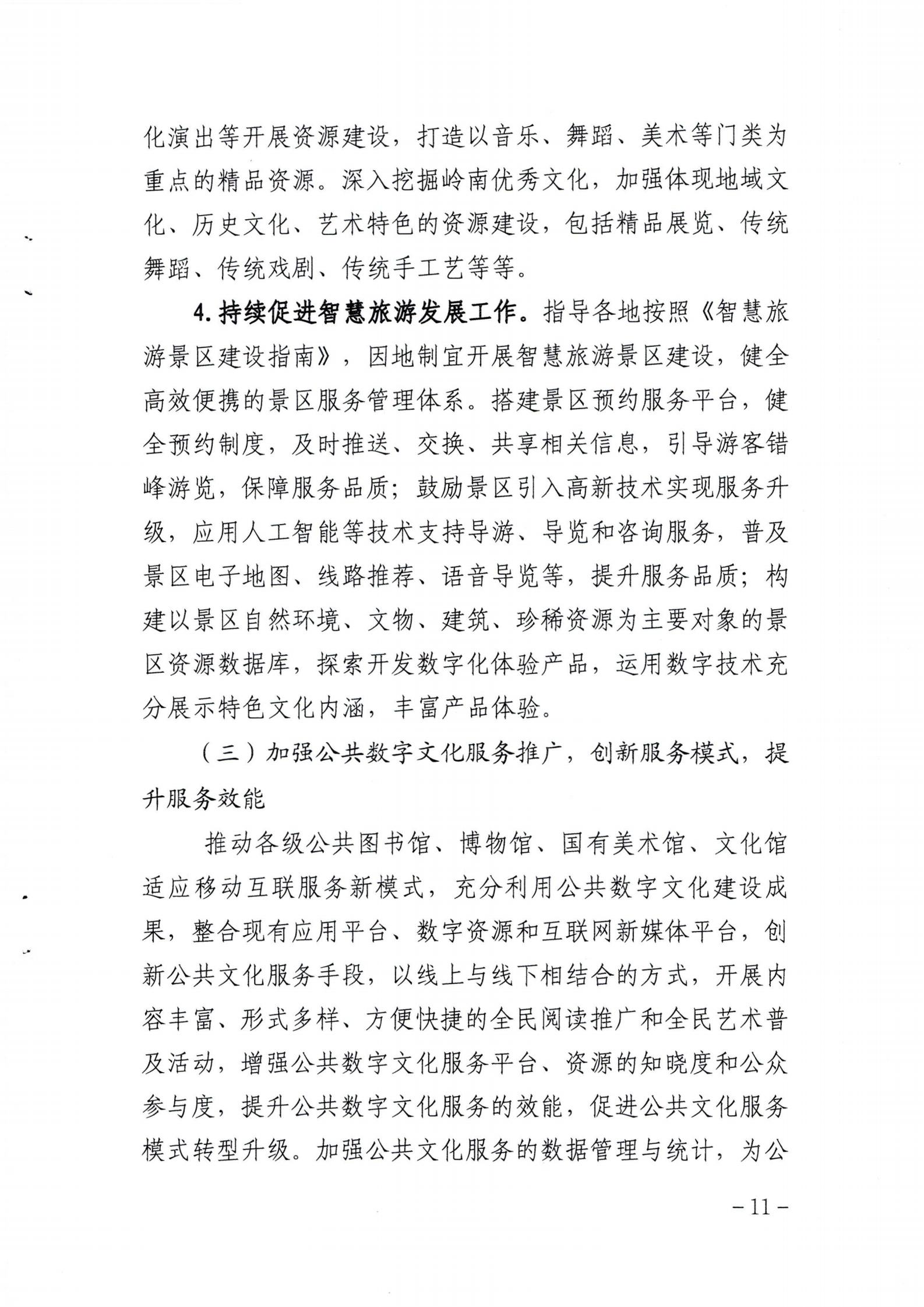 省文化和旅游厅关于印发《广东省公共数字文化建设三年计划（2021-2023）》的通知_10.jpg