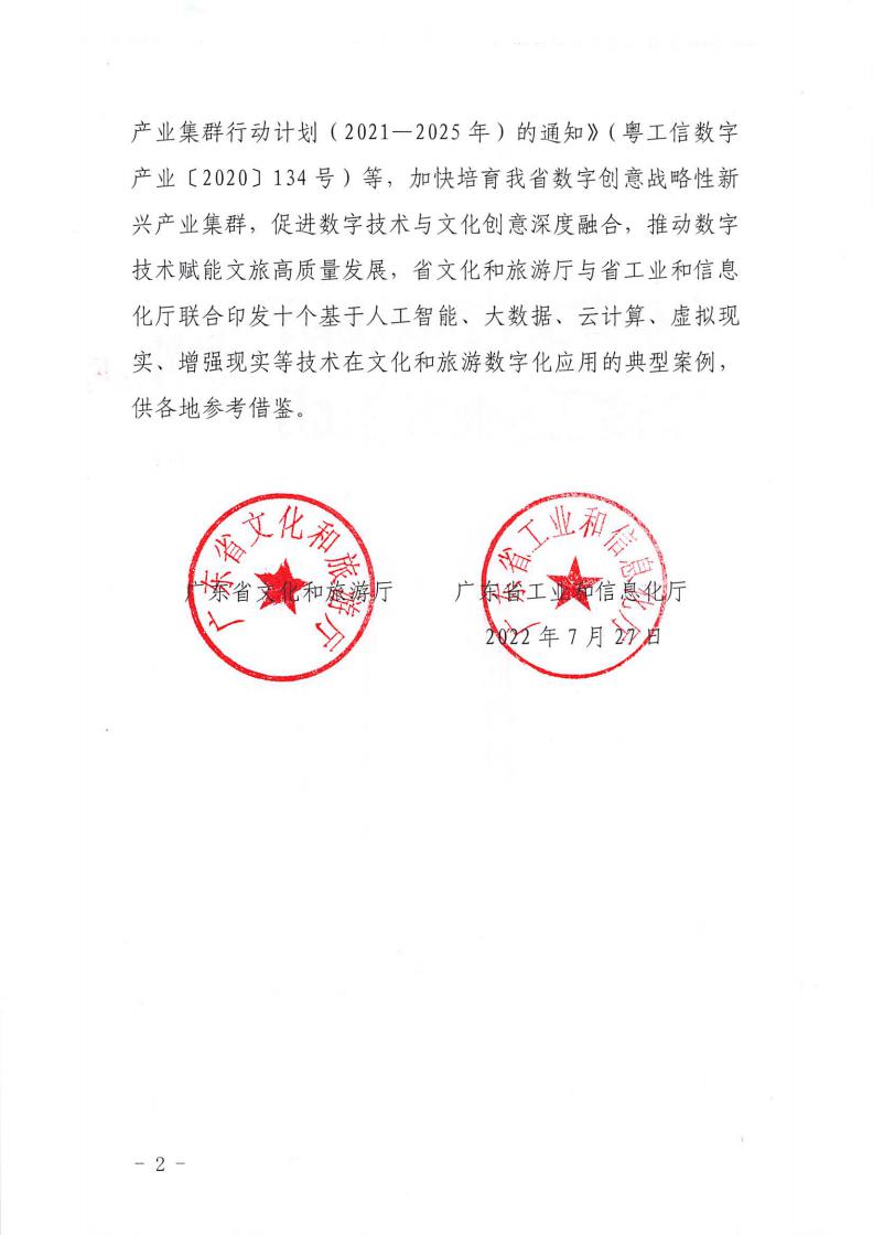 1.广东省文化和旅游厅 广东省工业和信息化厅 关于印发2022年文化和旅游领域数字化应用典型案例的通知_01.jpg