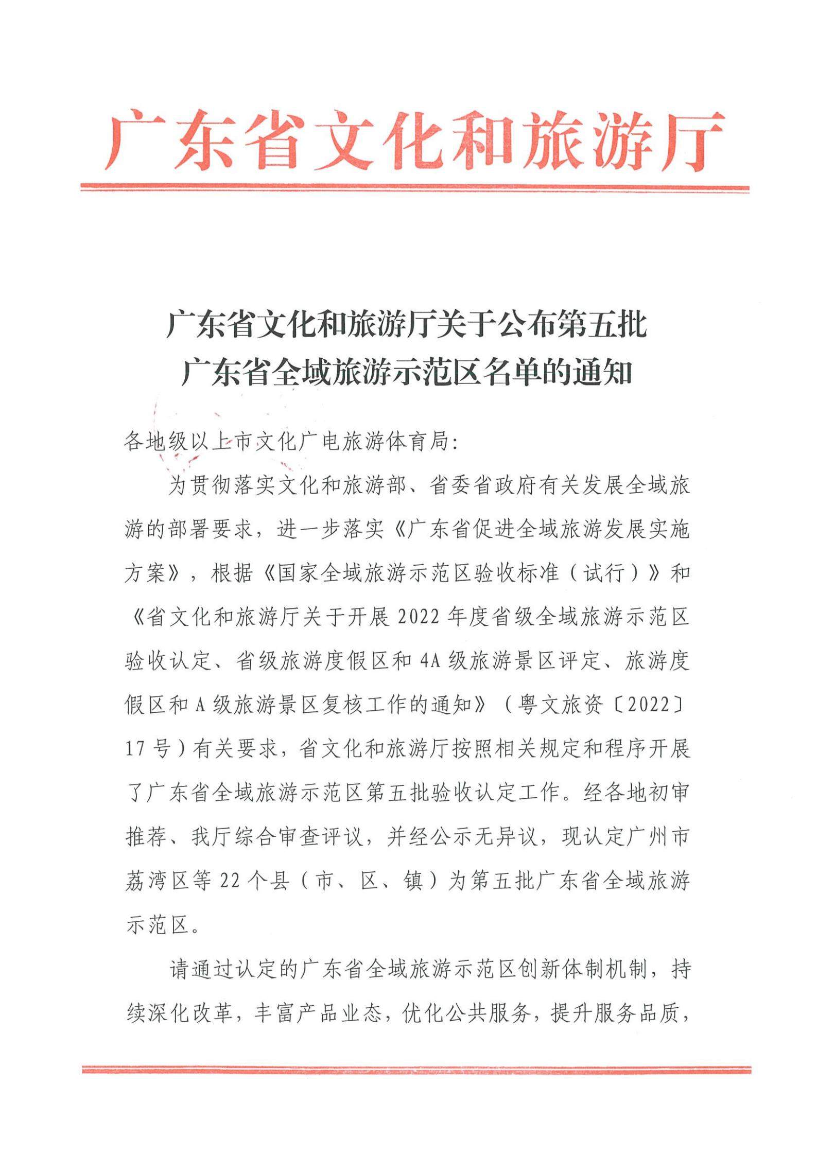 广东省文化和旅游厅关于公布第五批广东省全域旅游示范区名单的通知_00.jpg