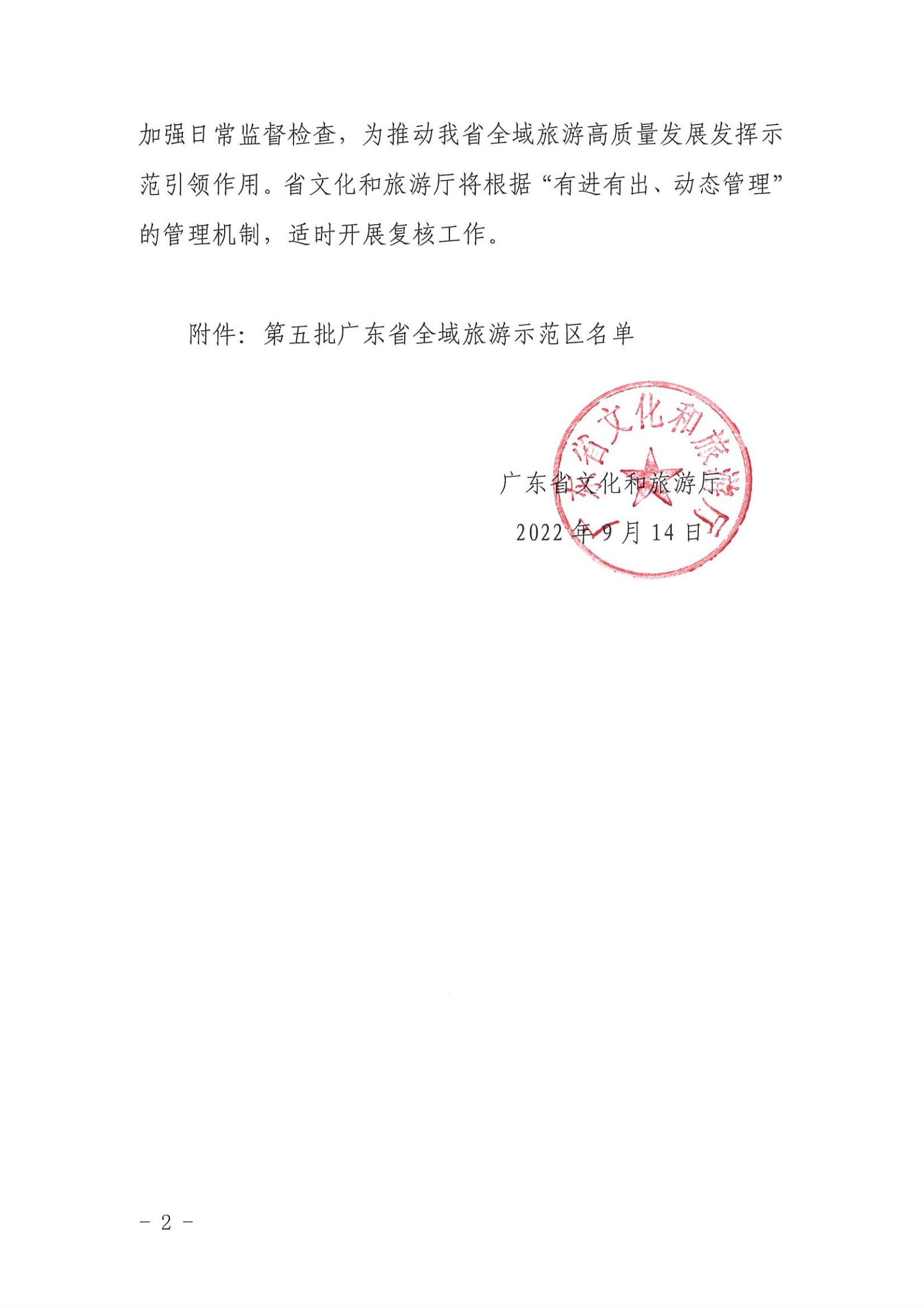 广东省文化和旅游厅关于公布第五批广东省全域旅游示范区名单的通知_01.jpg