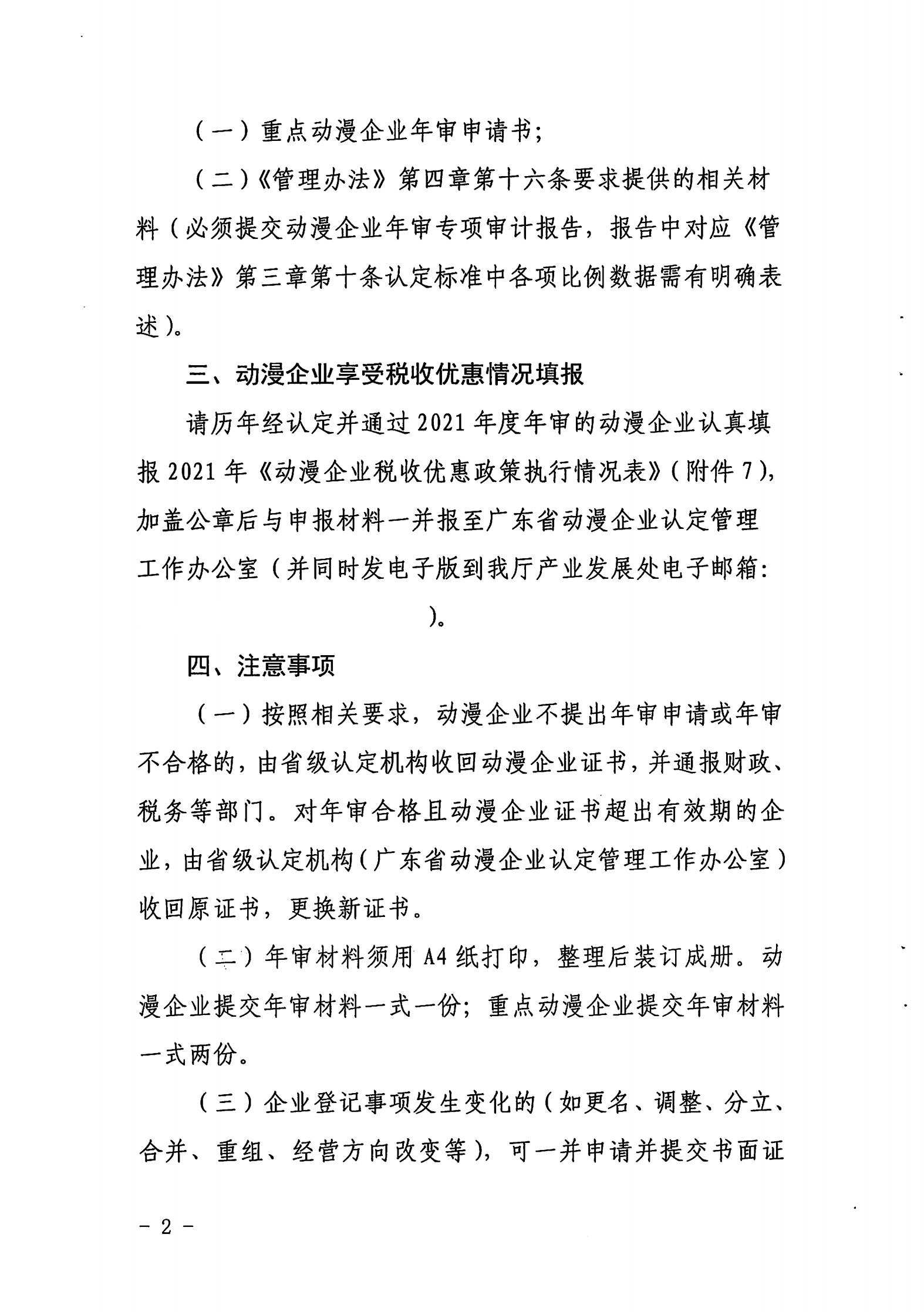 广东省文化和旅游厅关于开展2022年度动漫企业年审工作的通知_01.jpg