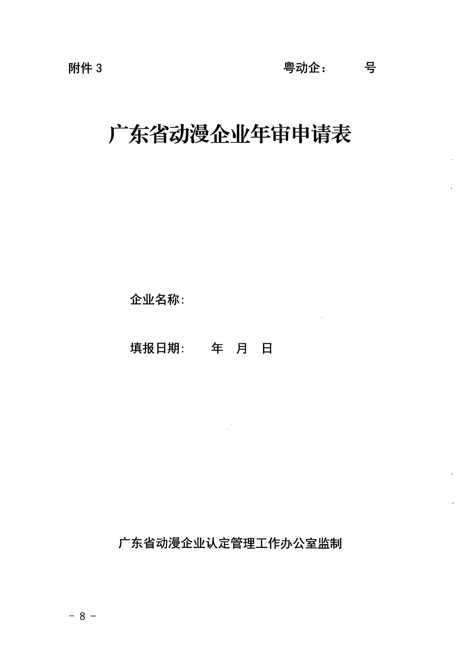 广东省文化和旅游厅关于开展2022年度动漫企业年审工作的通知_07.jpg