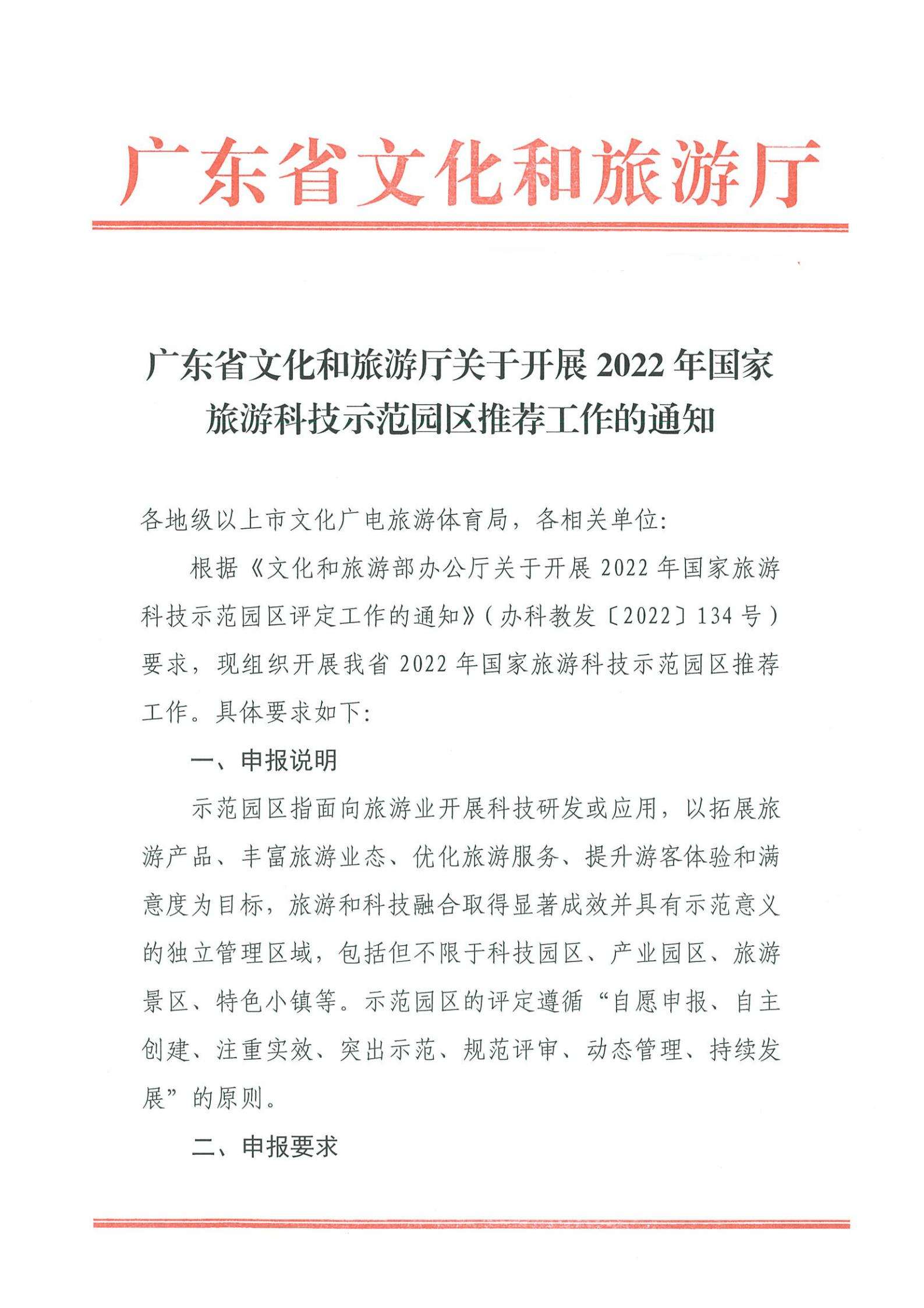 220823153507922180_广东省文化和旅游厅关于开展2022年国家旅游科技示范园区推荐工作的通知_00.jpg