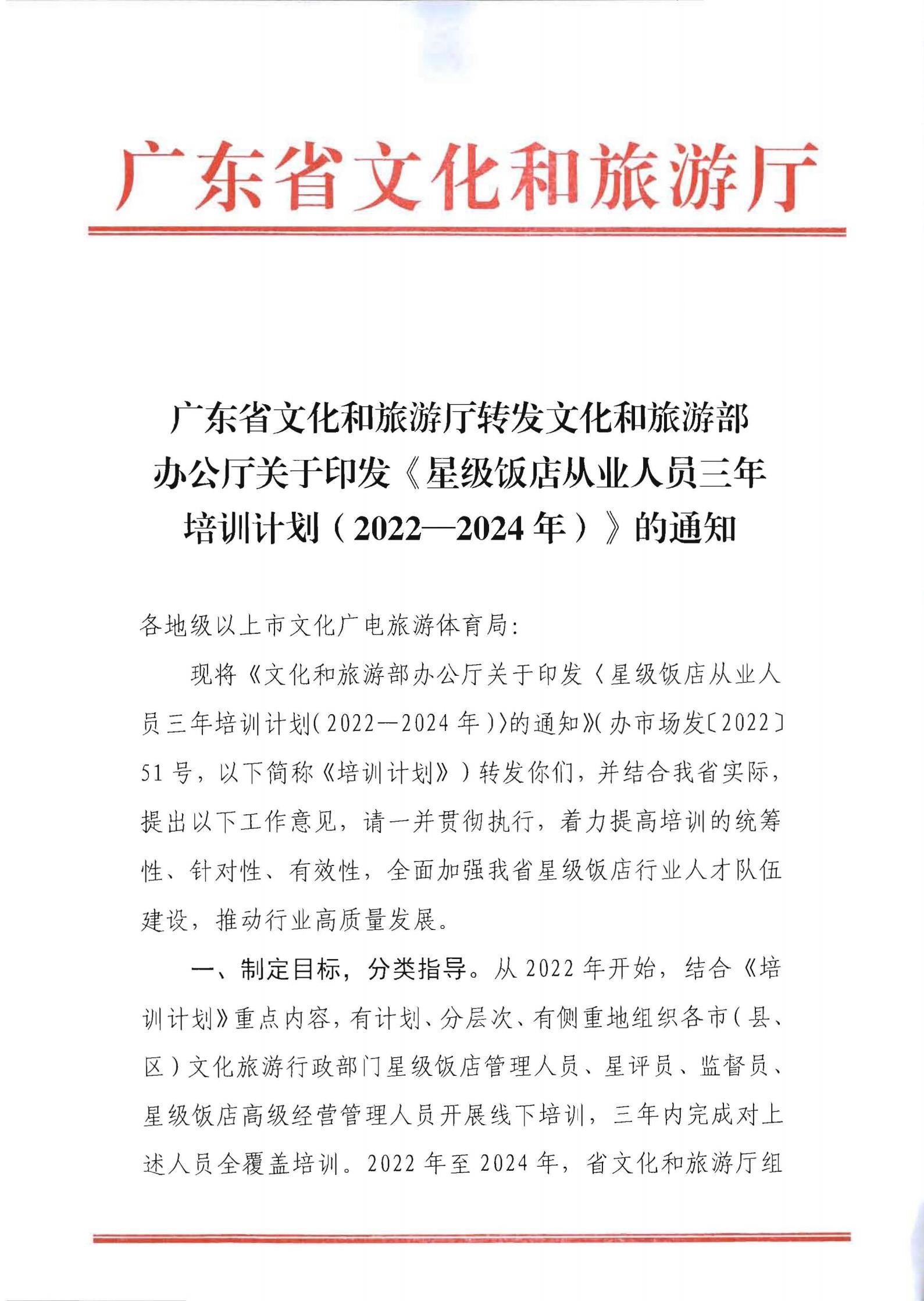 220725170434219900_广东省文化和旅游厅转发文化和旅游部办公厅关于印发《星级饭店从业人员三年培训计划（2022-2024年）》的通知_00.jpg