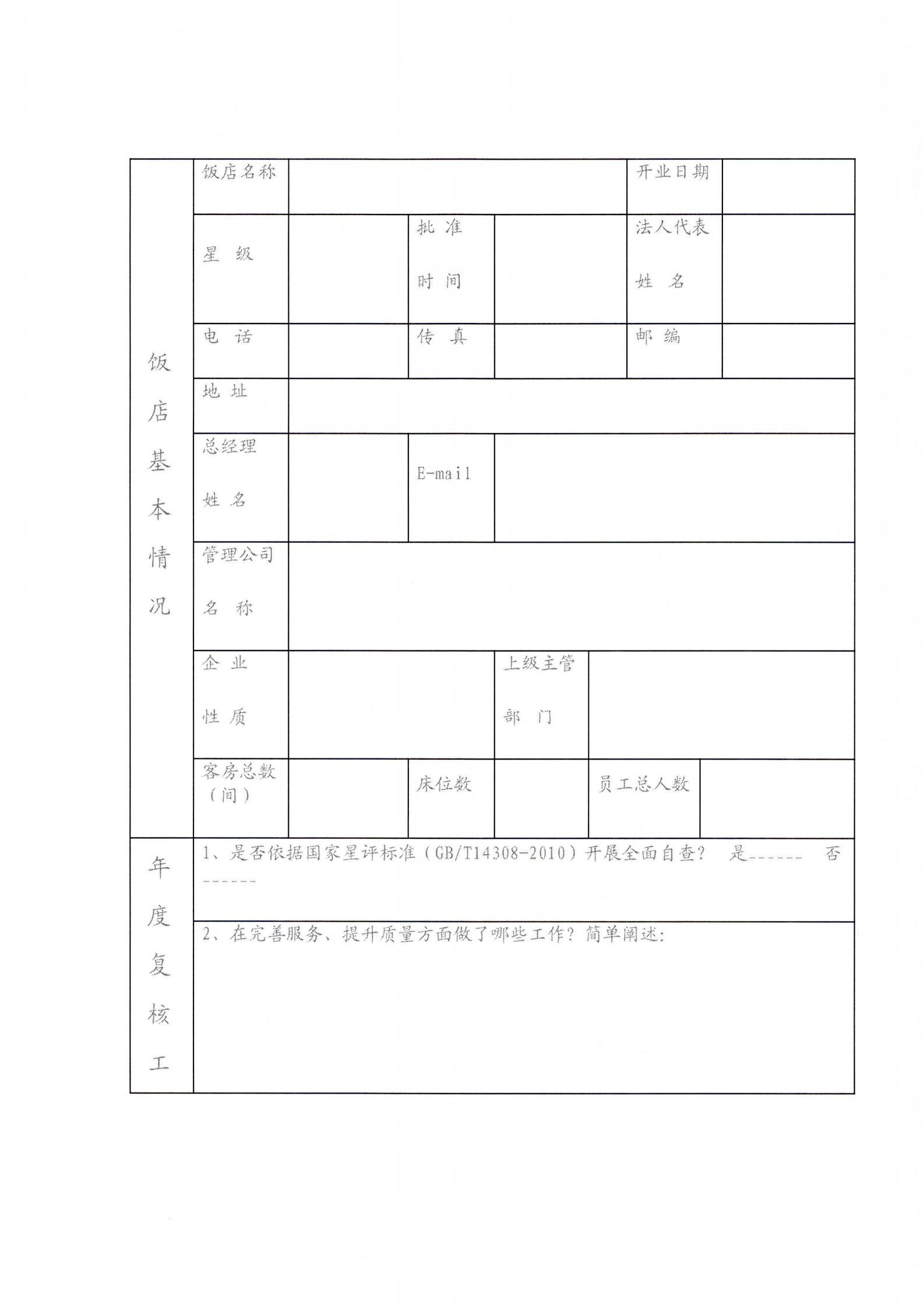 关于开展2022年度星级饭店复核工作的通知_19.jpg