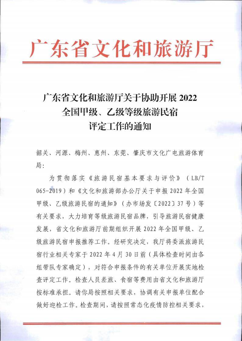 关于协助开展2022年全国甲级、乙级等级旅游民宿评定工作的通知_00.jpg