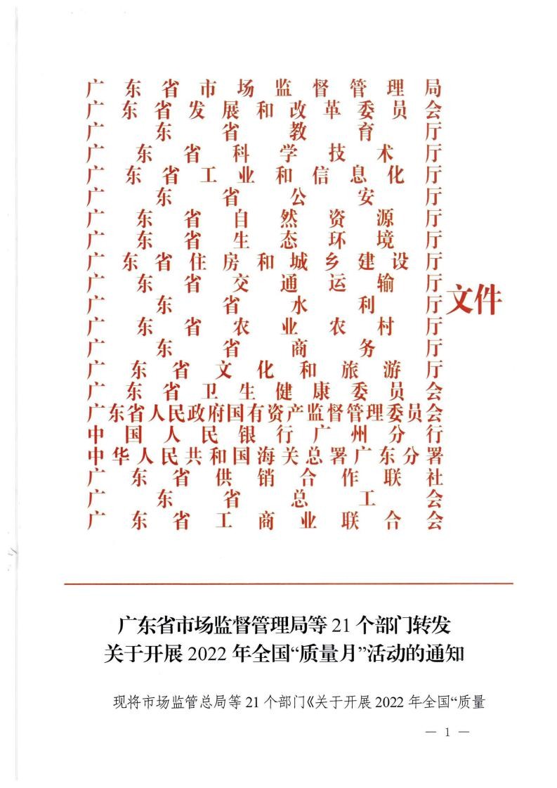 广东省市场监督管理局等21个部门转发关于开展2022年全国“质量月”活动的通知_00.jpg